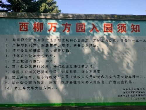 西柳万芳园公园旅行图片 1