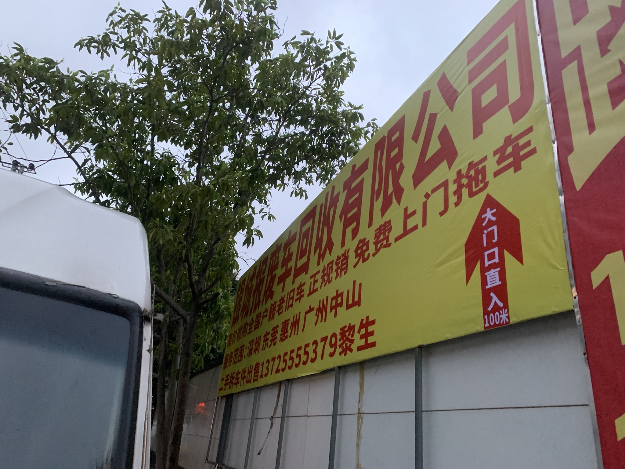 银城报废车回收有限公司