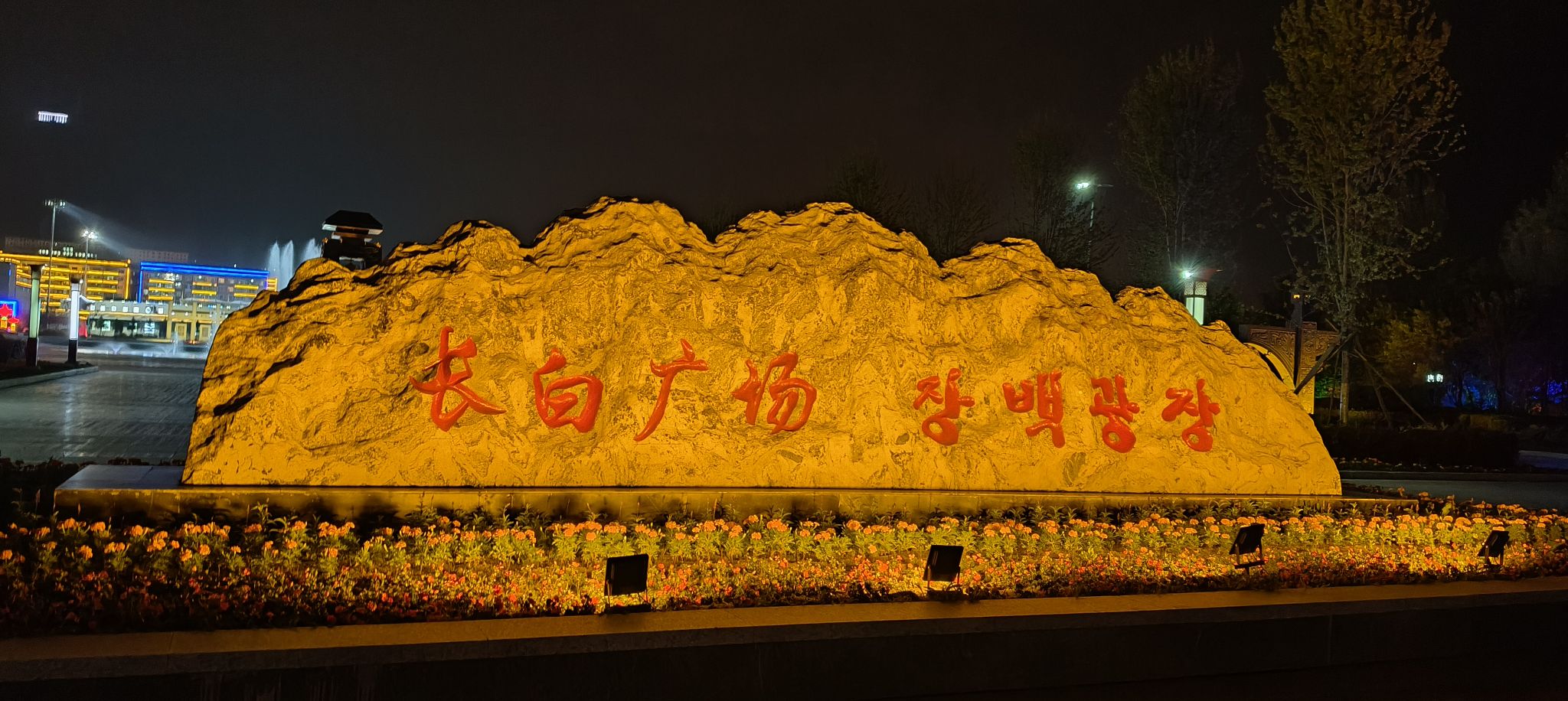 长白广场旅行图片 1