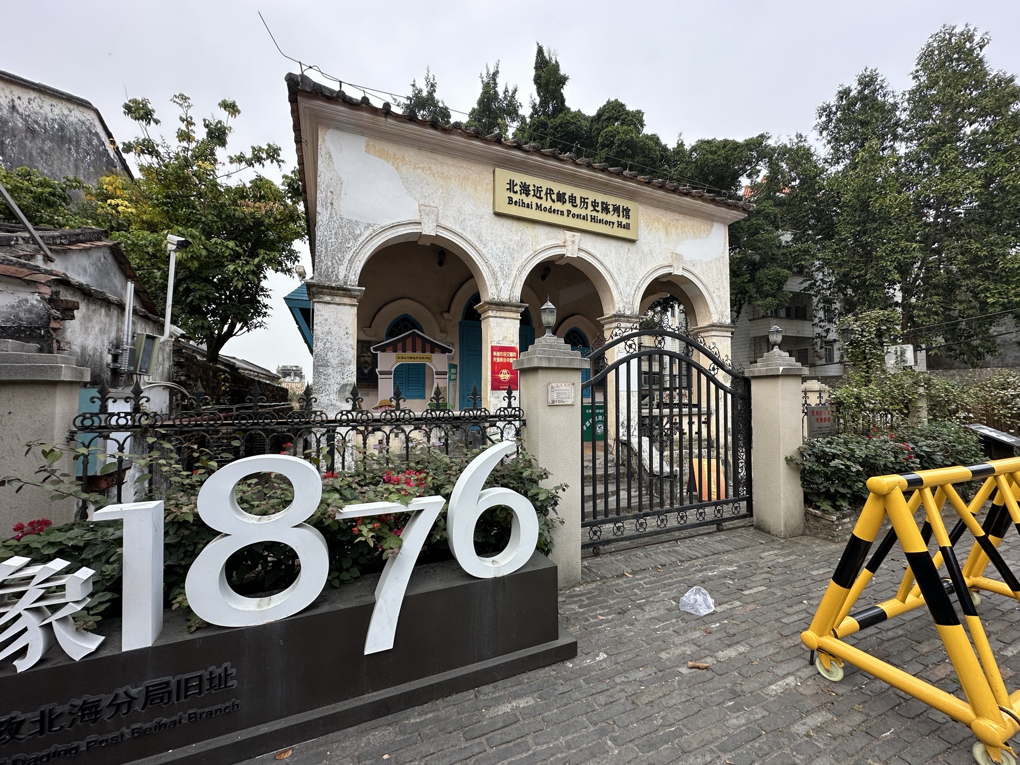 大清邮政北海分局旧址旅行图片 1