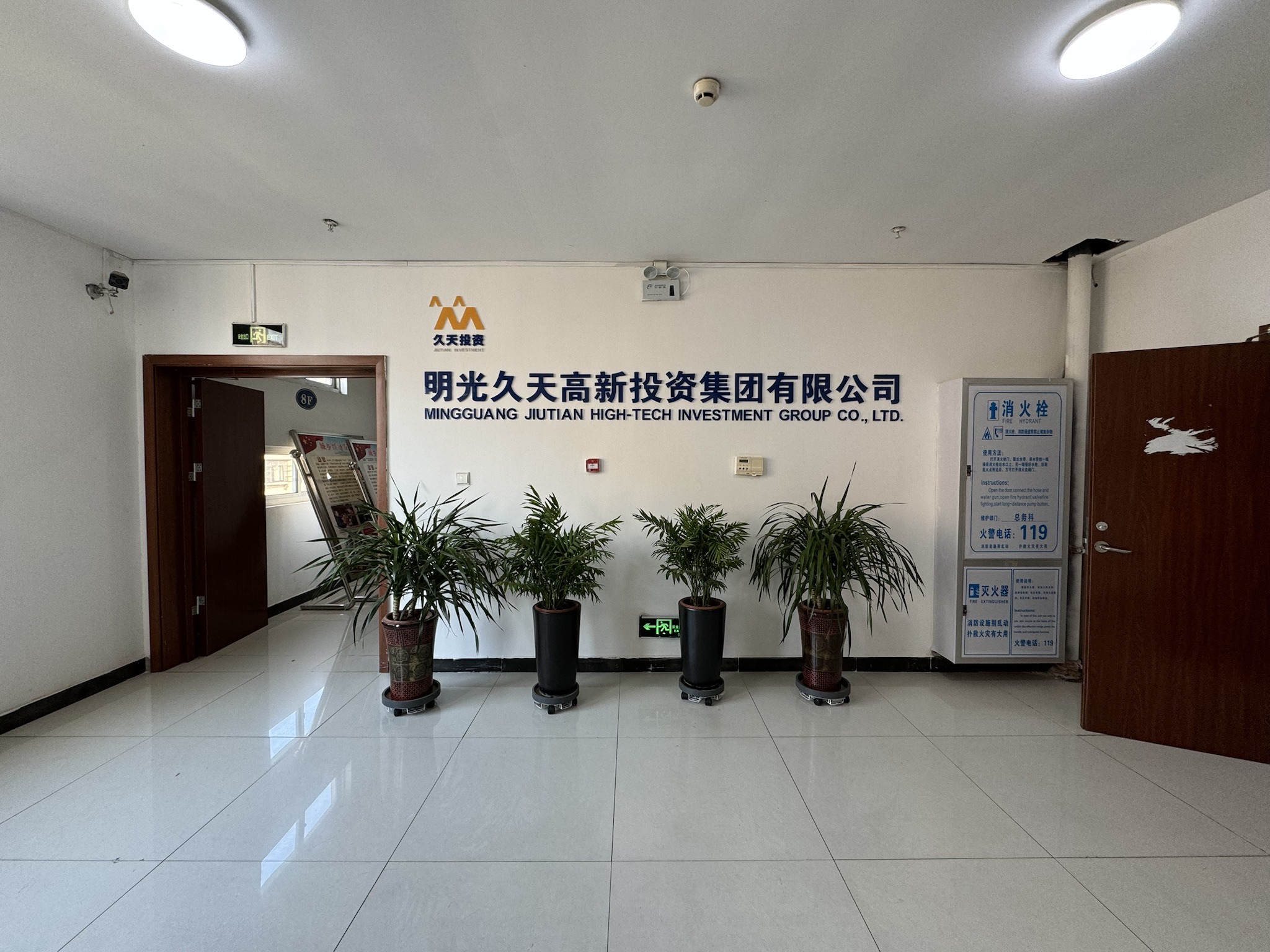 明光久天高新投资集团有限公司