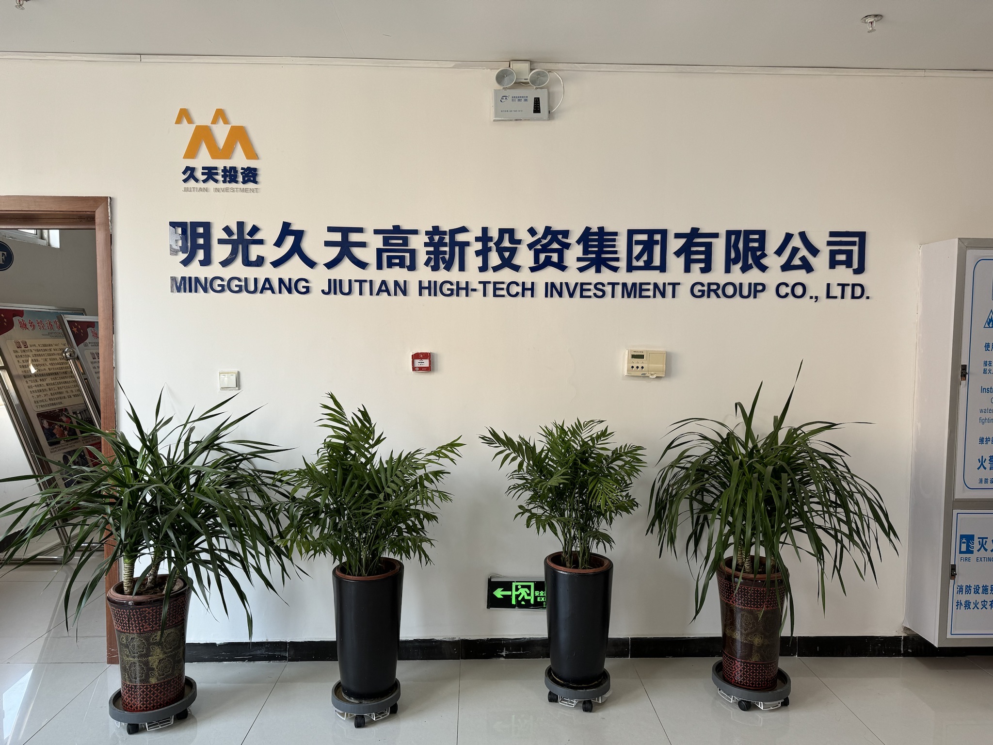 明光久天高新投资集团有限公司