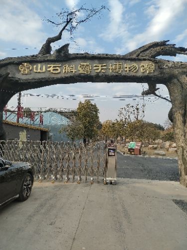 霍山石斛露天博物馆旅行图片