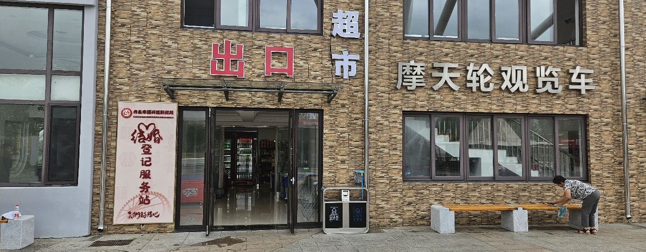 丹东之眼中国边境摩天轮公园旅行图片 2