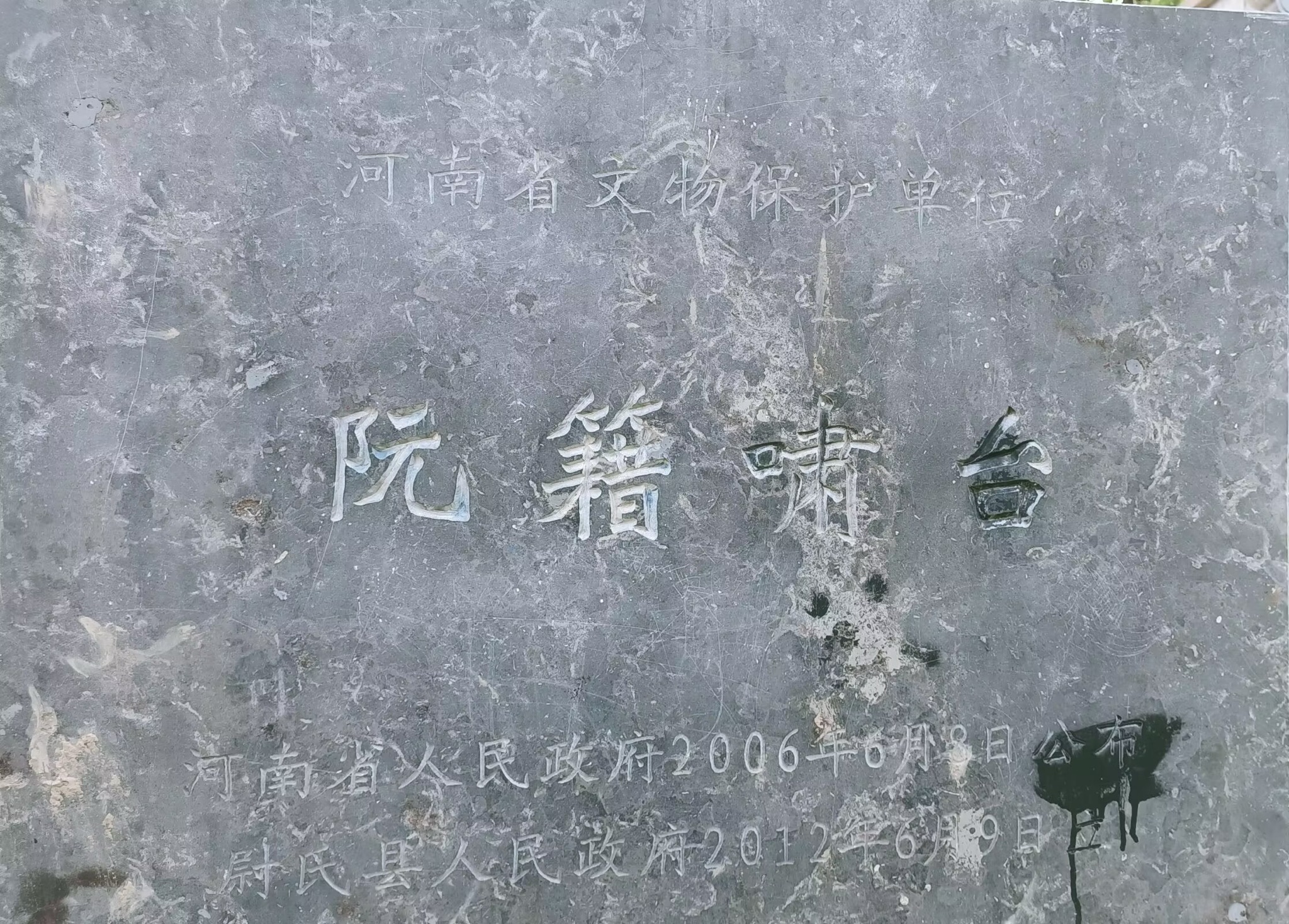 阮籍啸台旅行图片 1