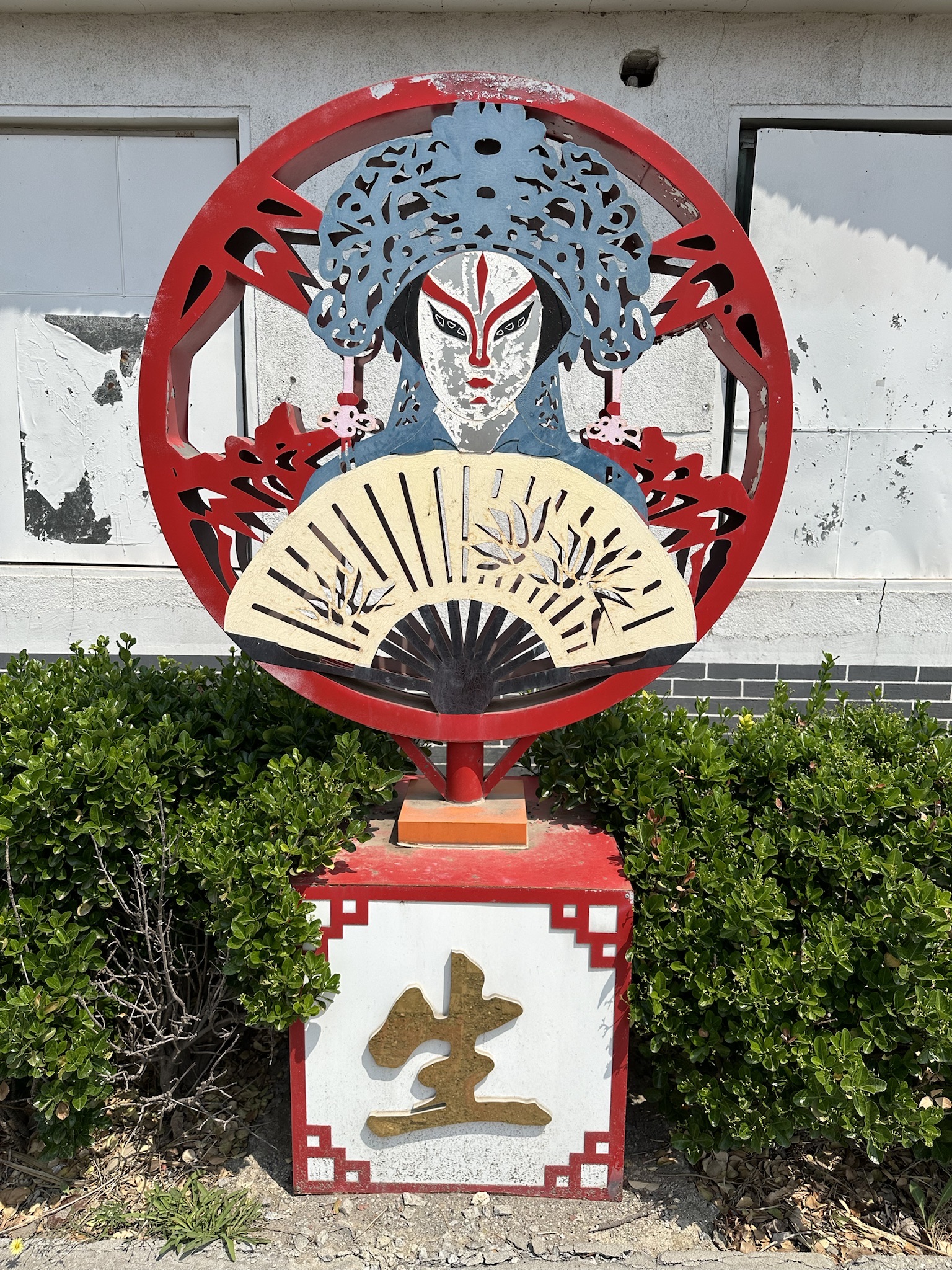 张家村京剧广场旅行图片 1