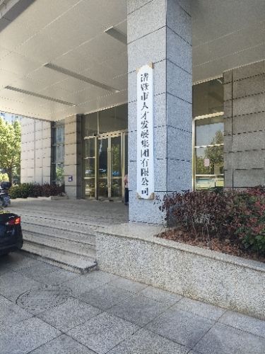 诸暨市人才发展集团有限公司
