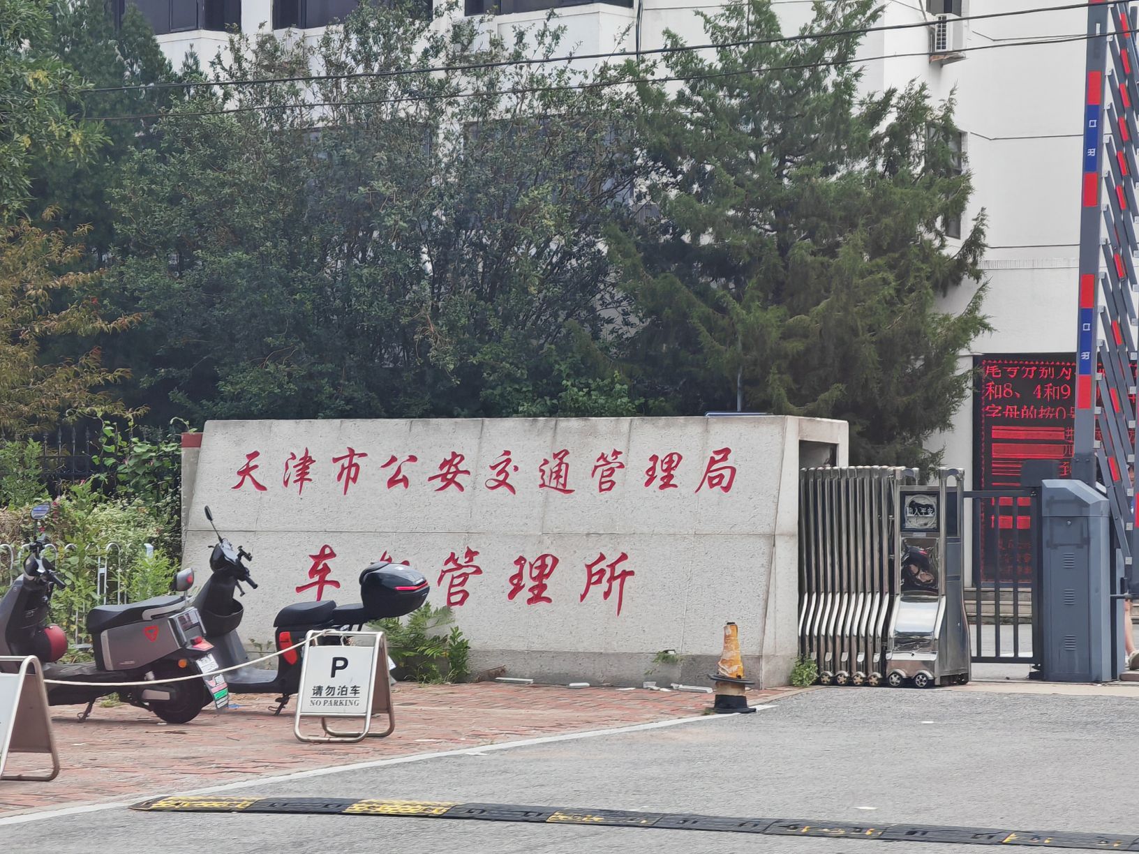 天津市公安交通管理局车辆管理所