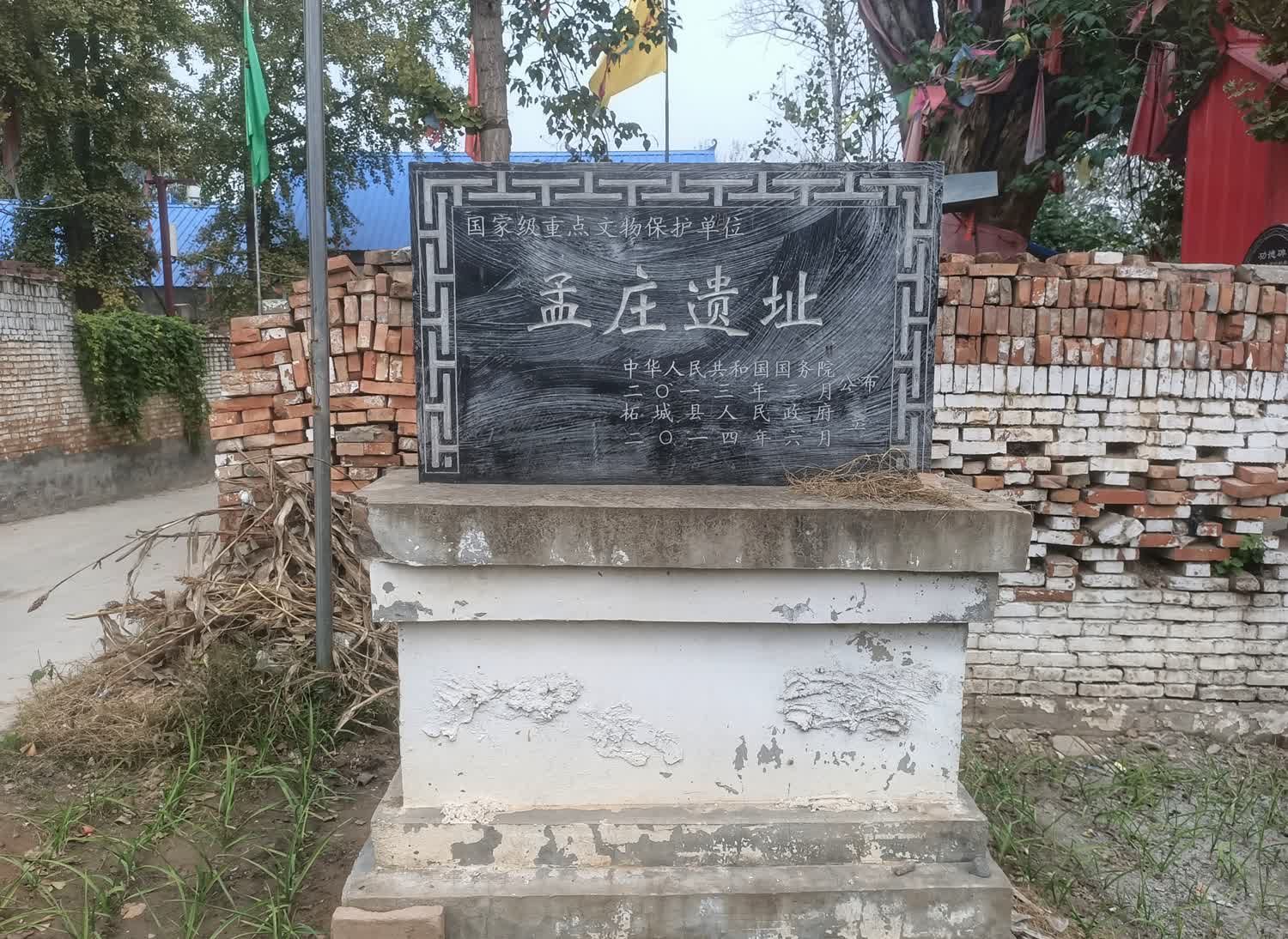 孟庄遗址旅行图片 1