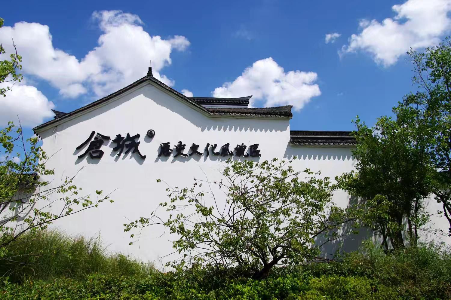 倉城歷史文化風貌區旅行图片 1