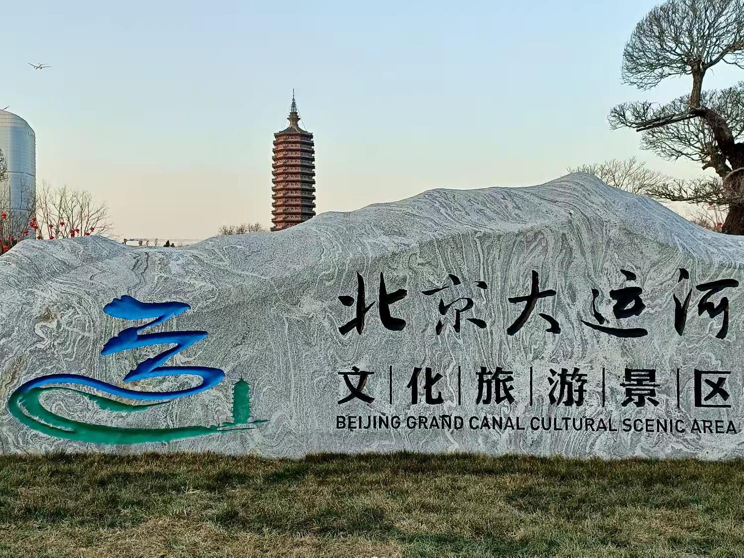 北京(通州)大运河文化旅游景区旅行图片 1