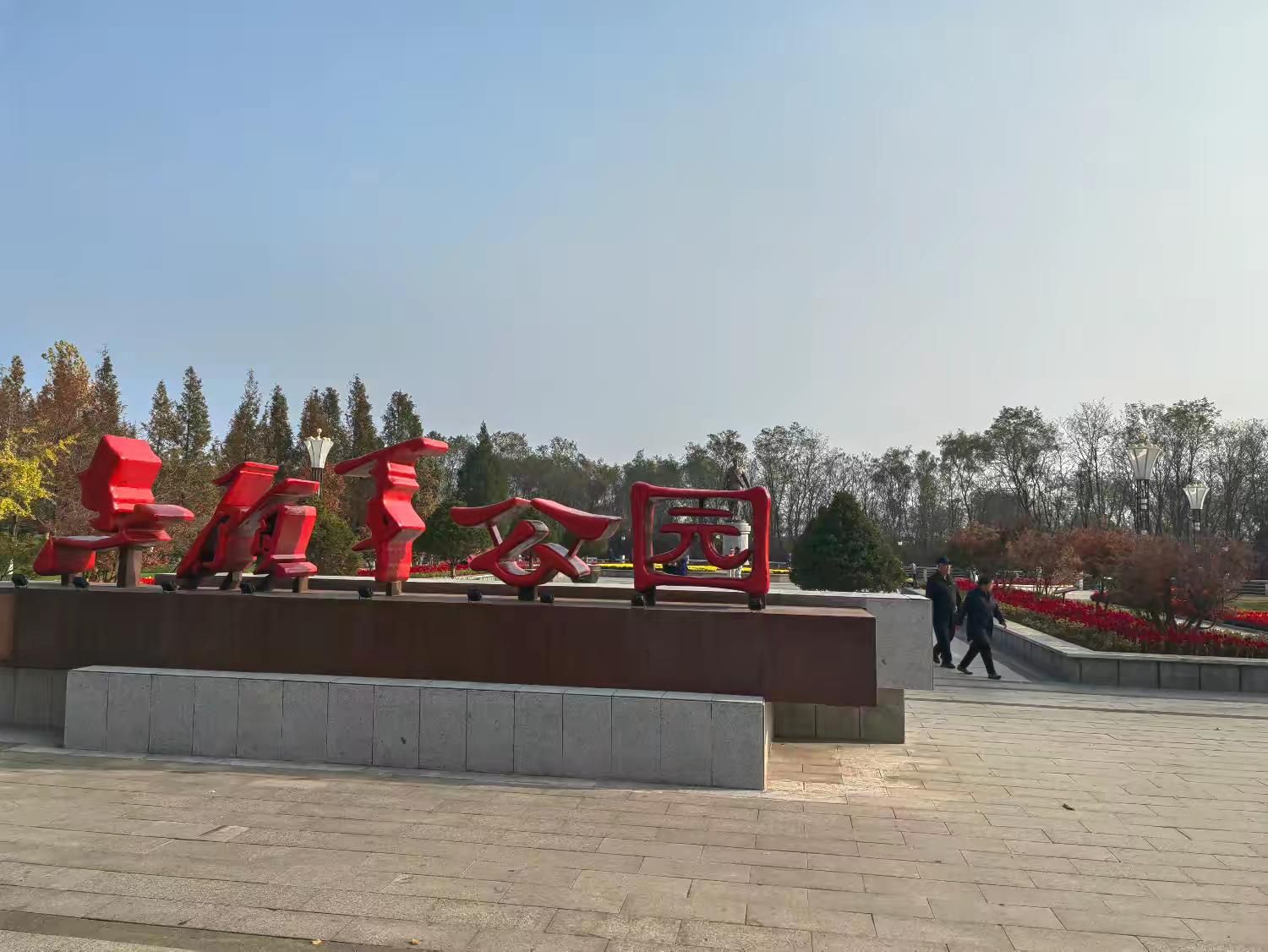 志愿军公园旅行图片 3