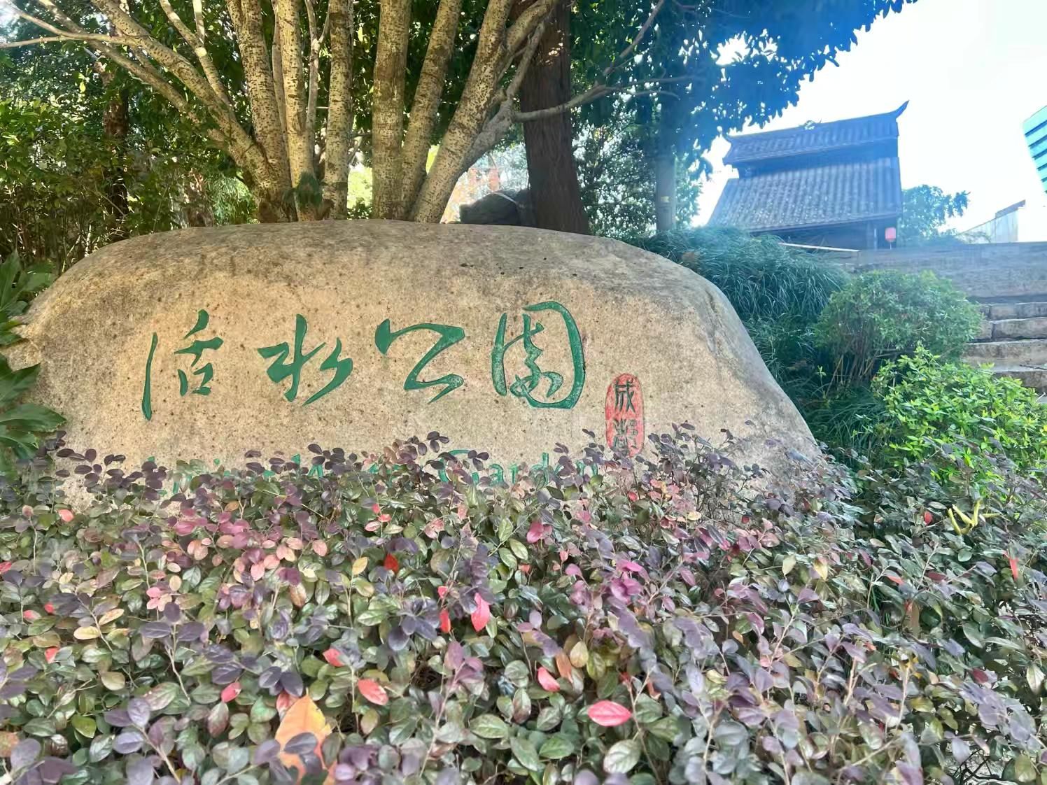 活水公园旅行图片 1