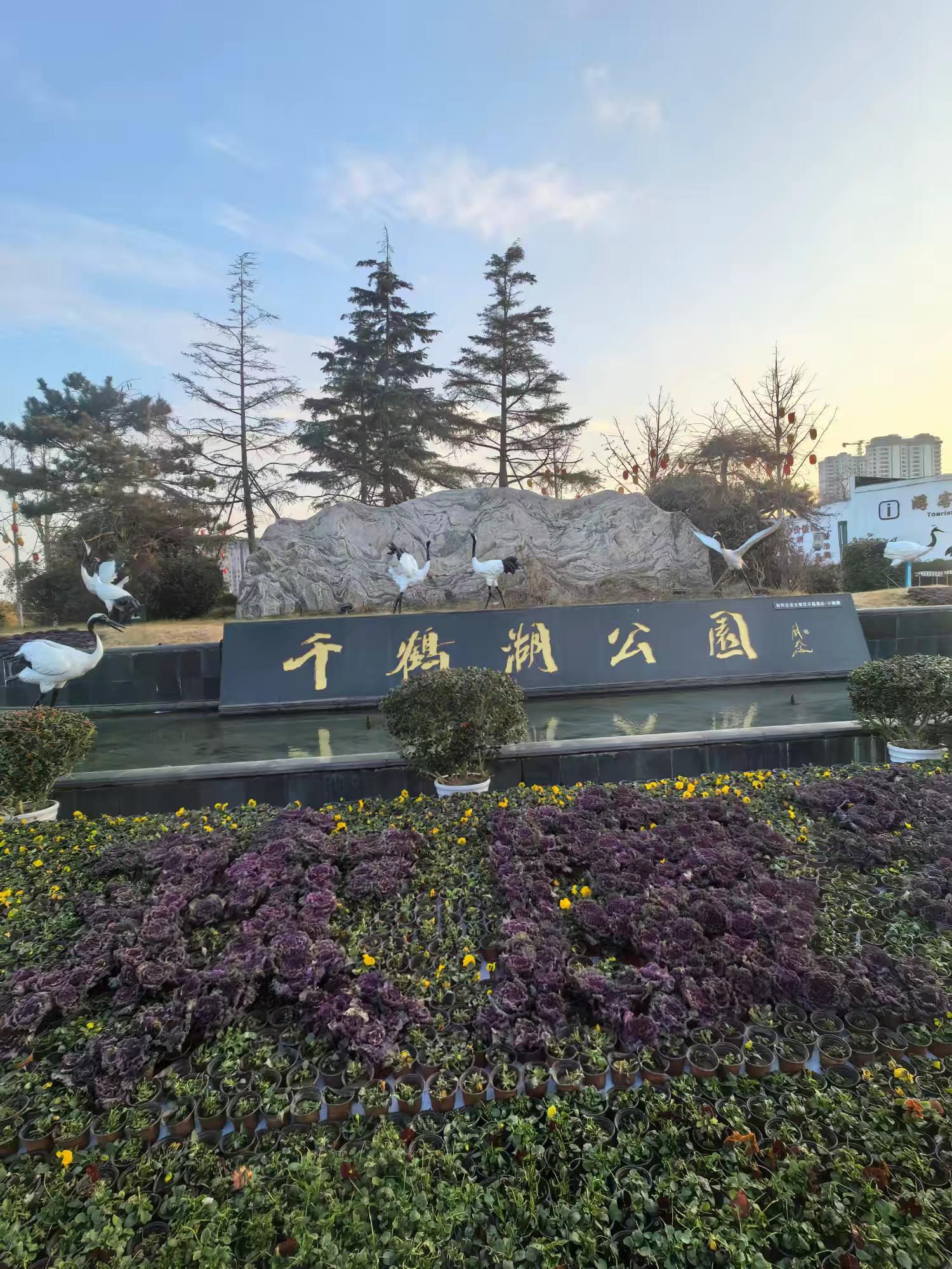 千鹤湖公园旅行图片 1