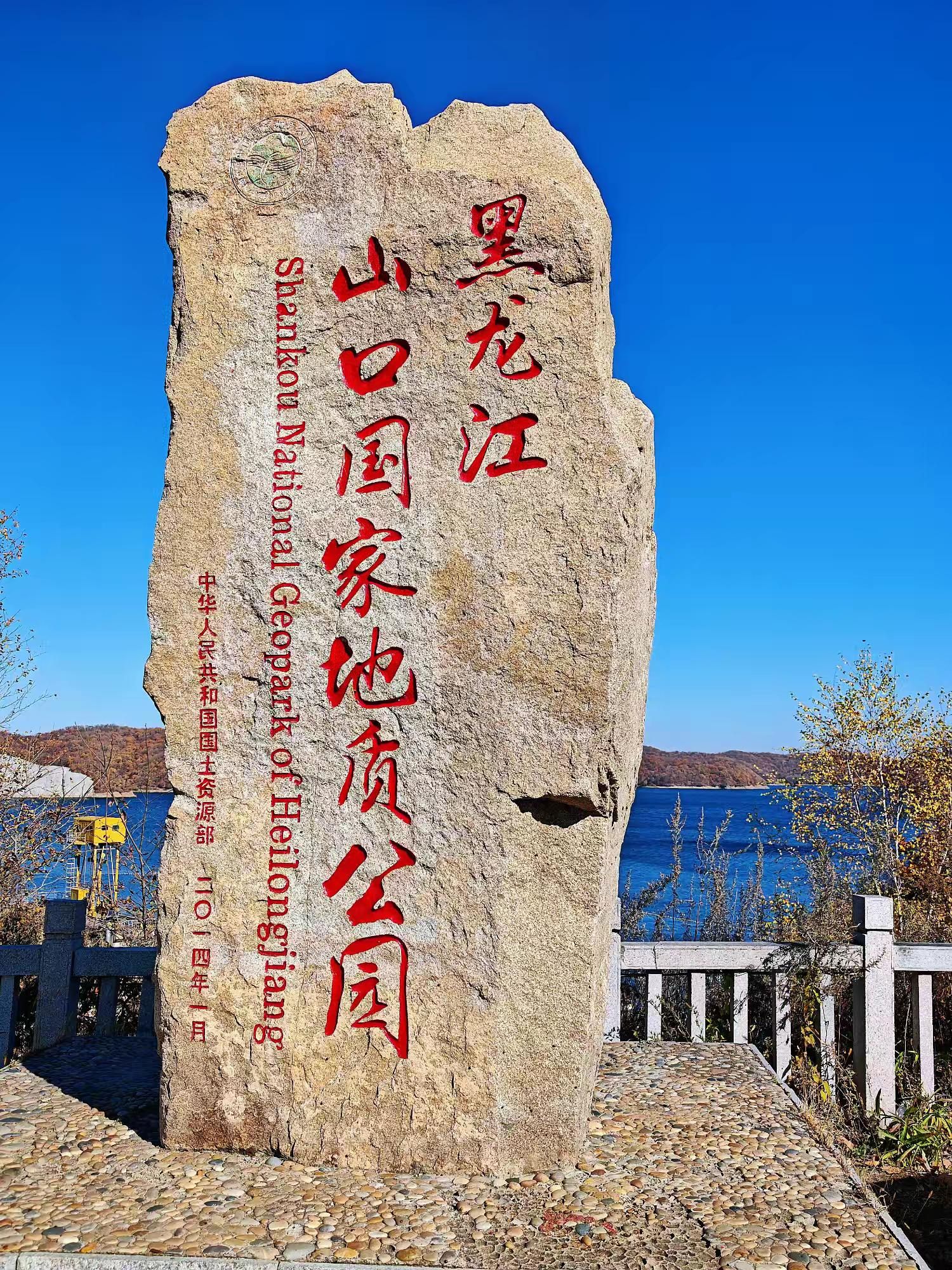 山口湖地质公园旅行图片 1