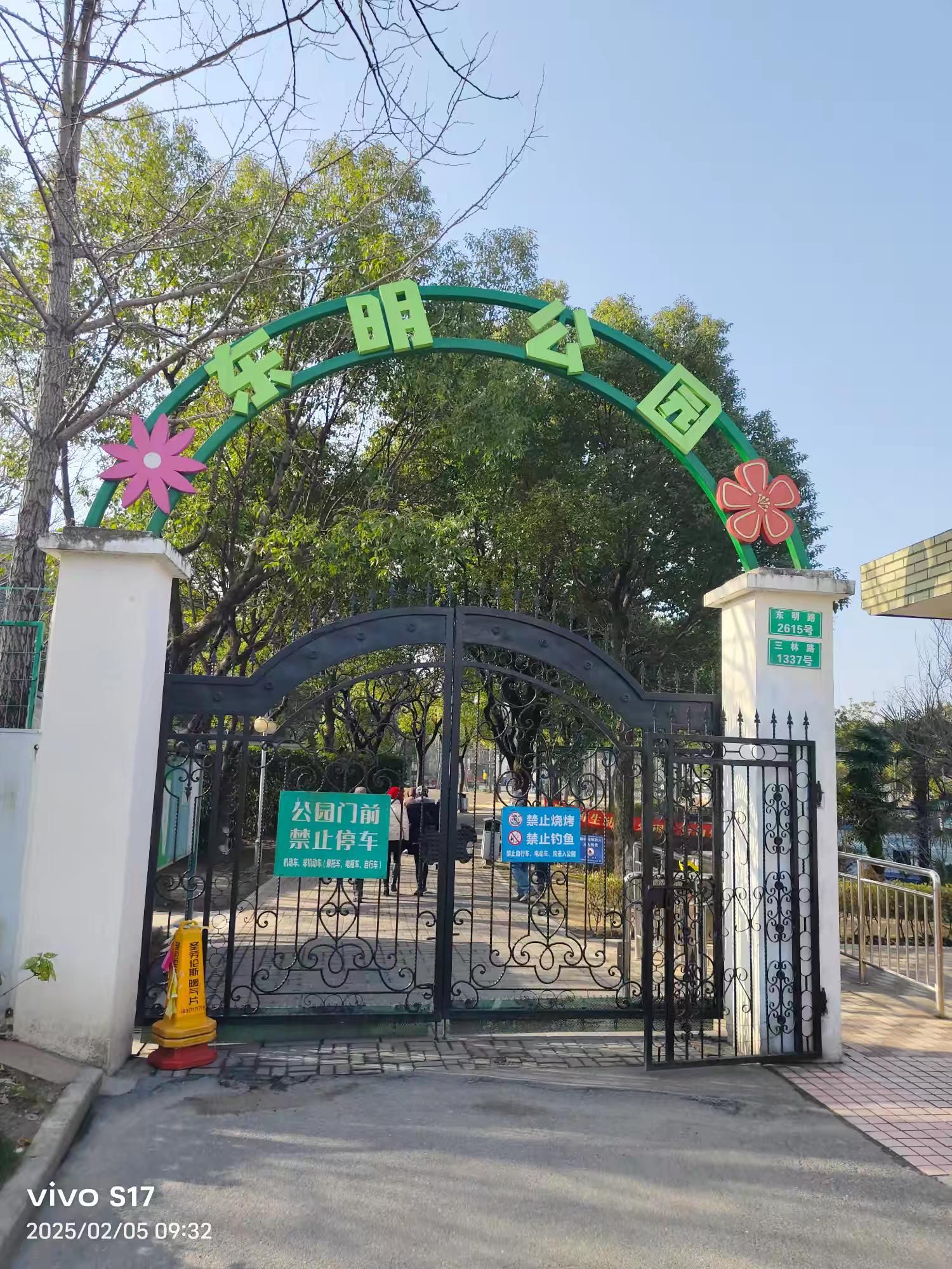 东明公园旅行图片 1