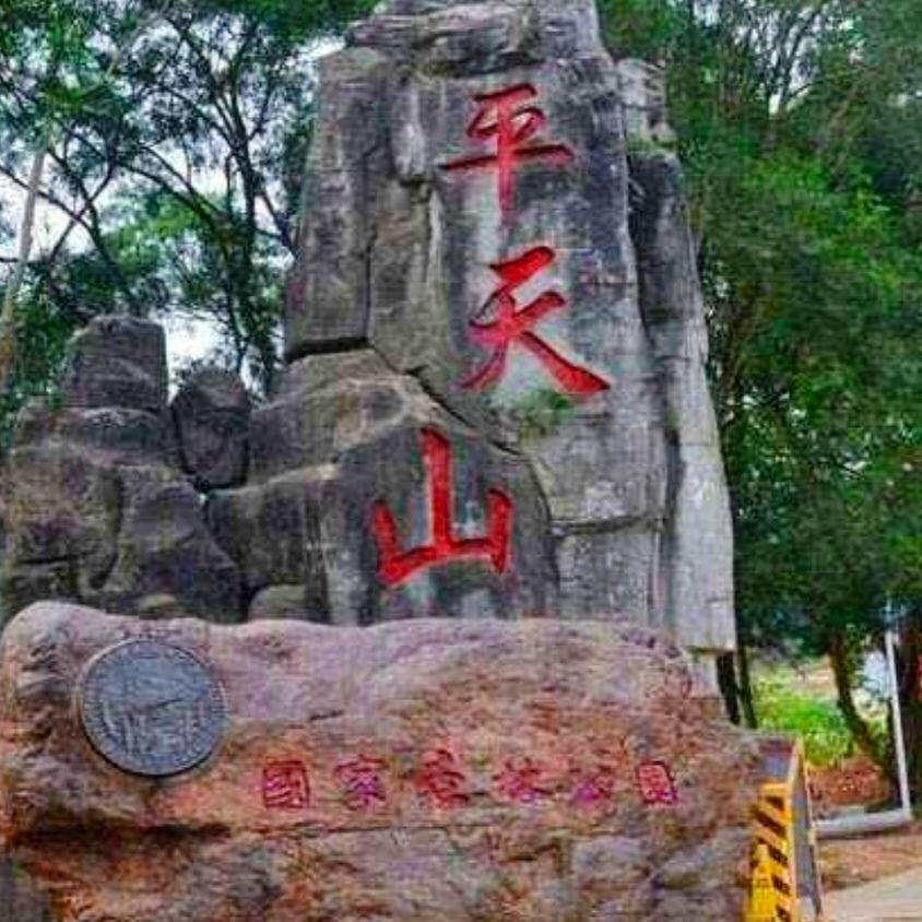 平天山国家森林公园