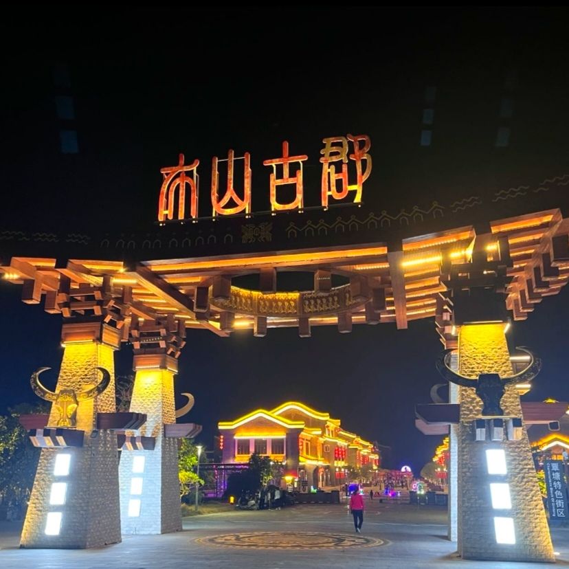 布山古郡旅行图片 1