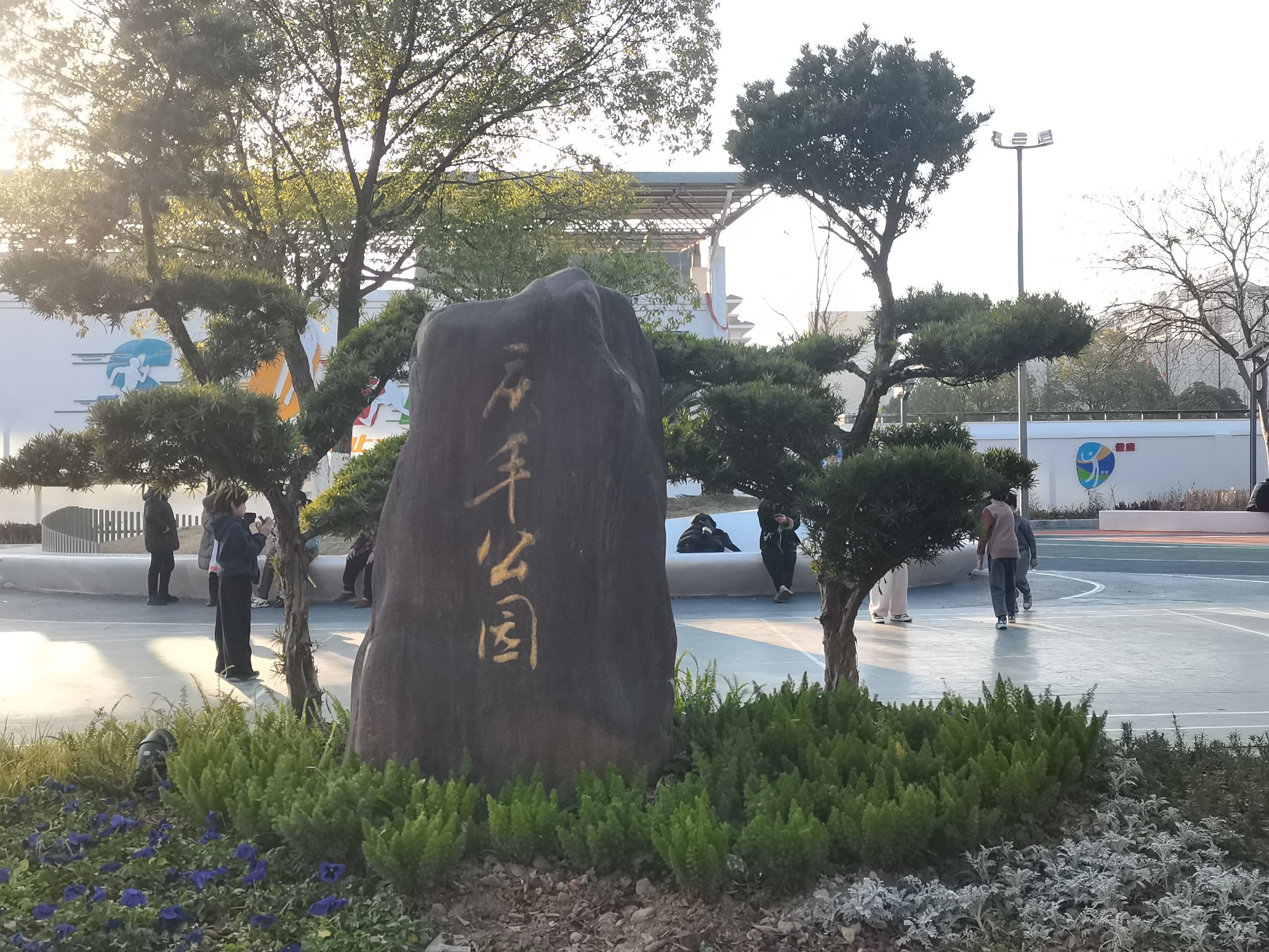 庆丰公园旅行图片 1
