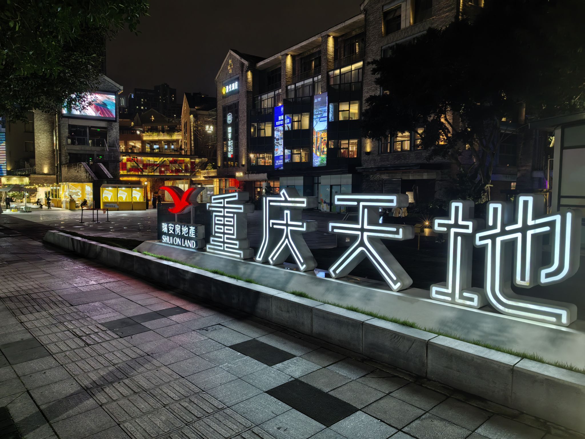 重庆天地