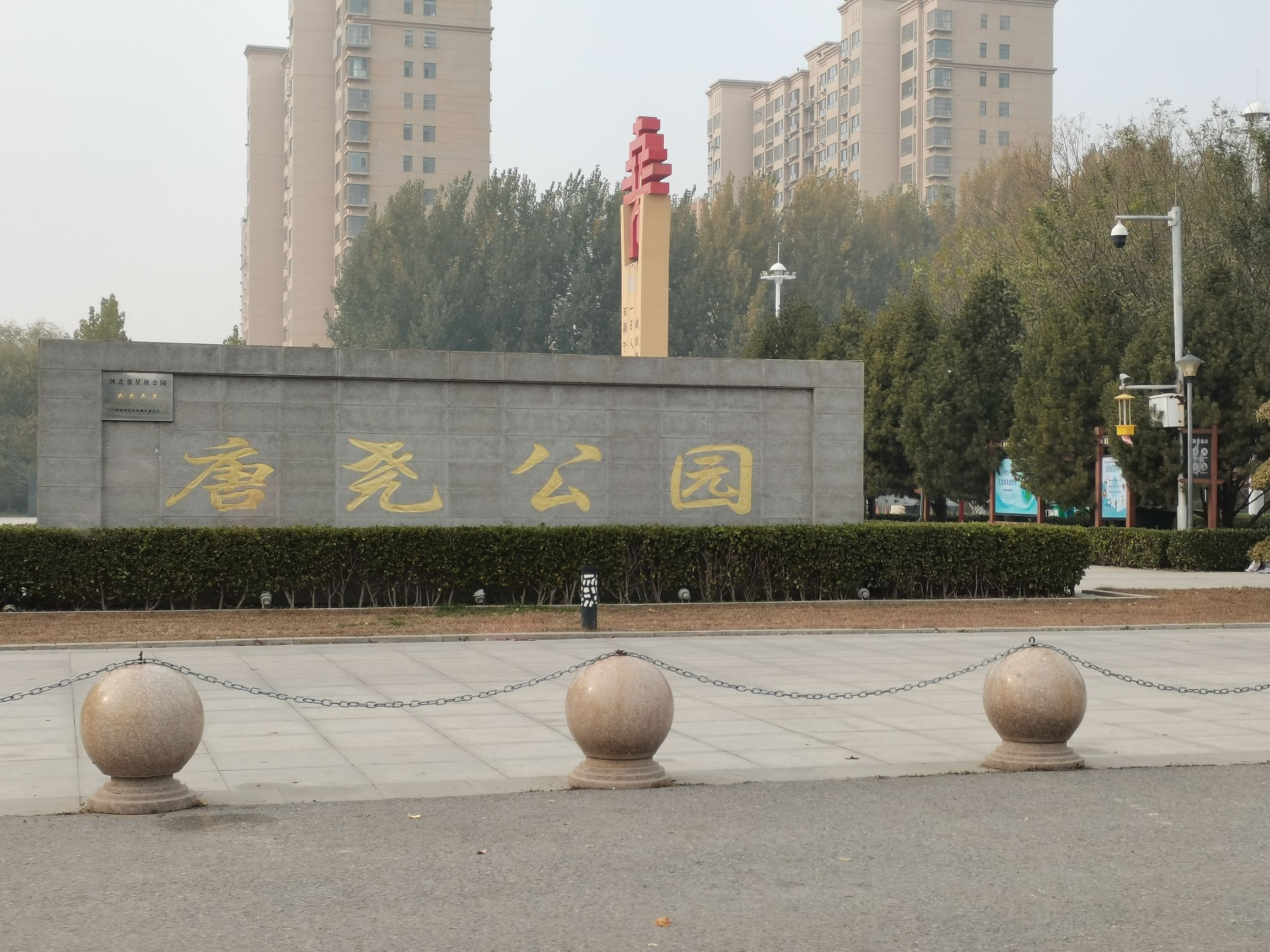 唐尧公园旅行图片 1