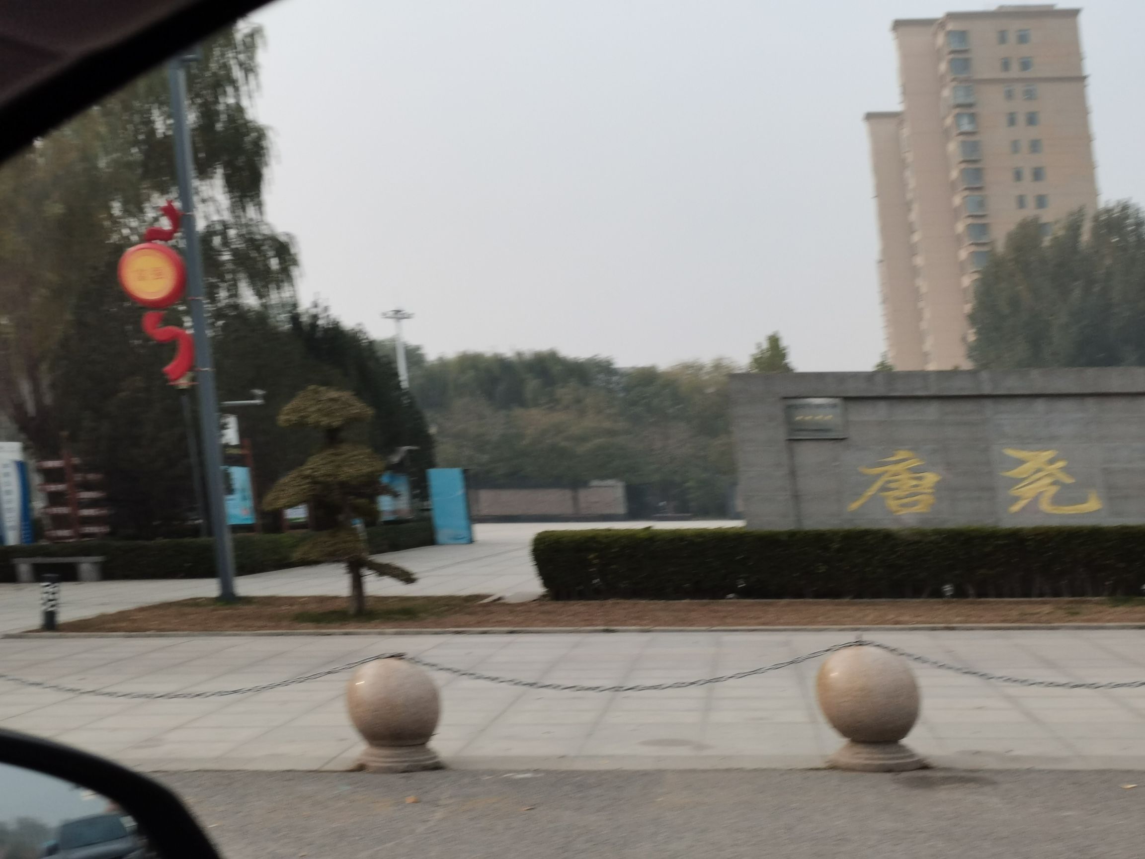 唐尧公园旅行图片 2
