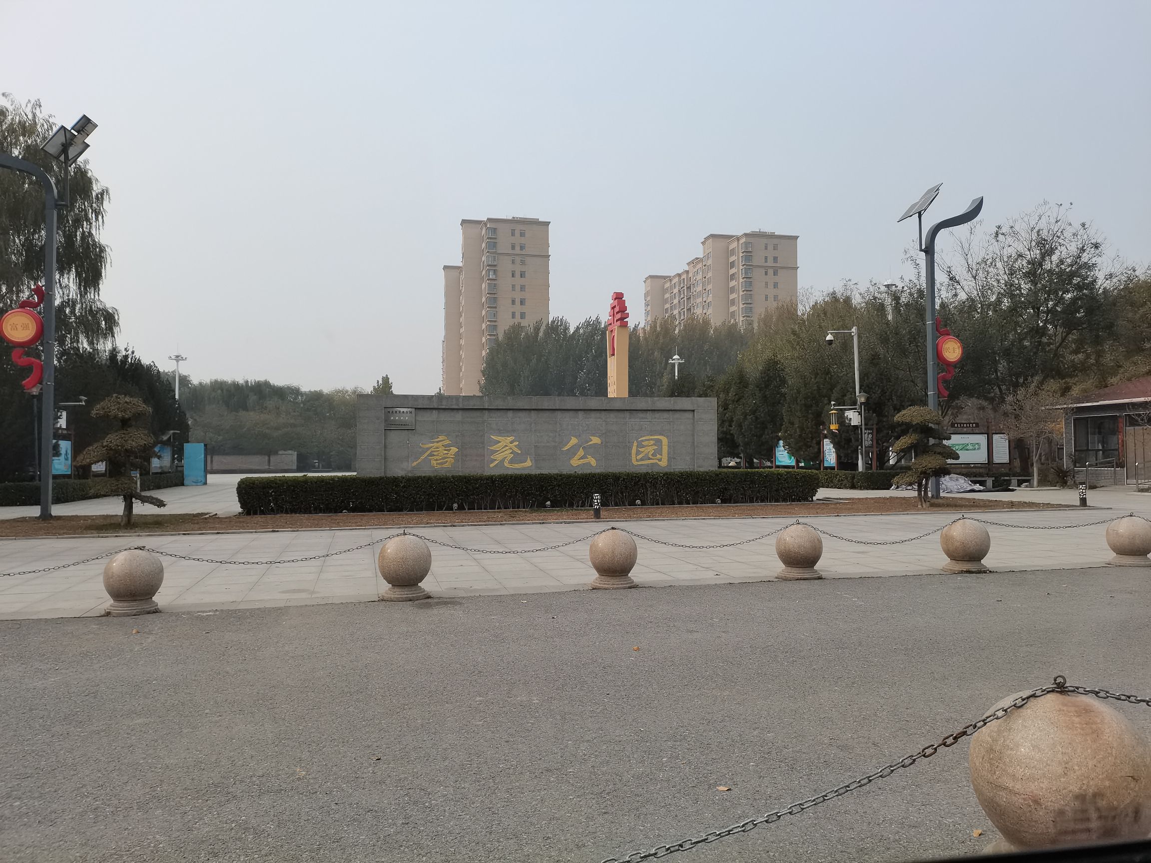 唐尧公园旅行图片 3
