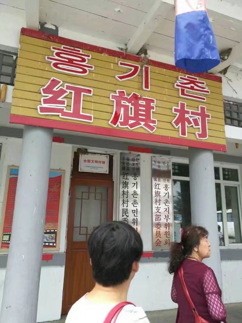 红旗朝鲜族民俗村旅行图片 1