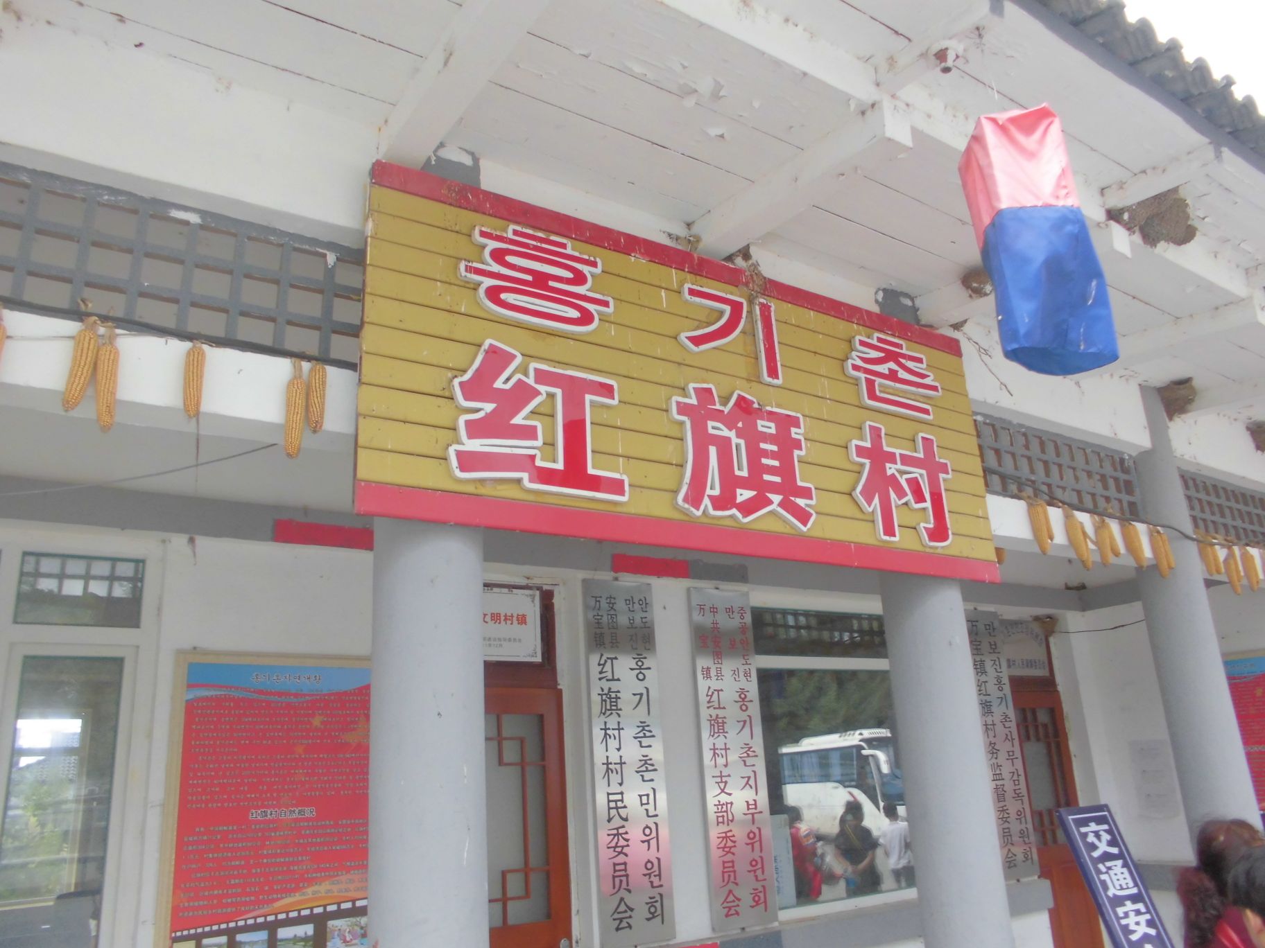 红旗朝鲜族民俗村旅行图片 1