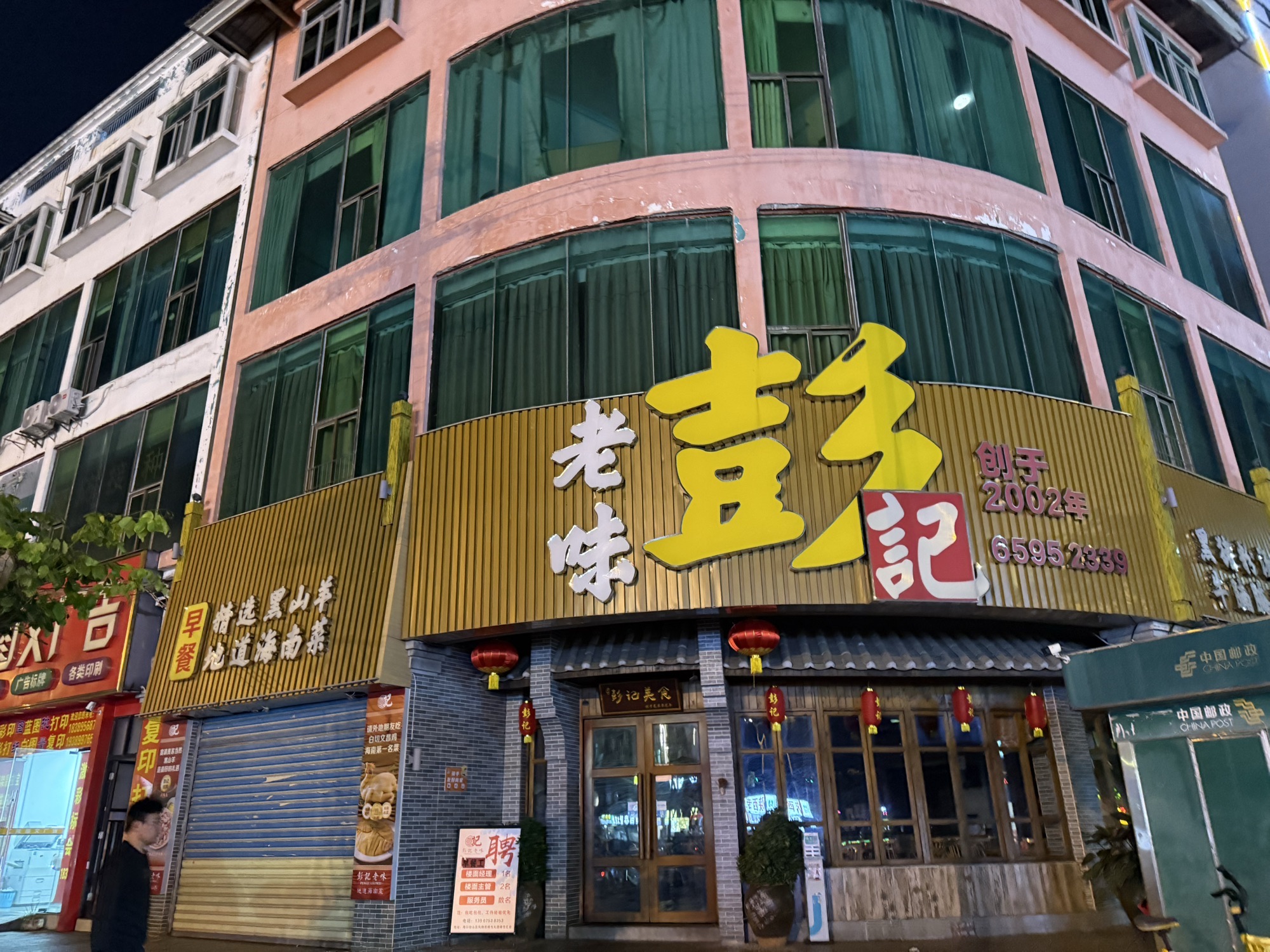 彭记老味·黑山羊·海南菜(府城店)