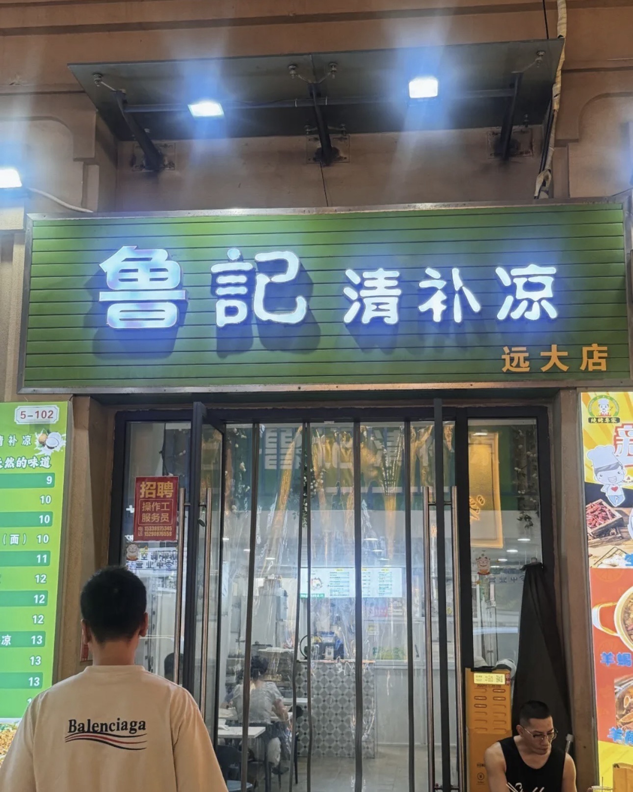 鲁记·清补凉(远大购物中心店)