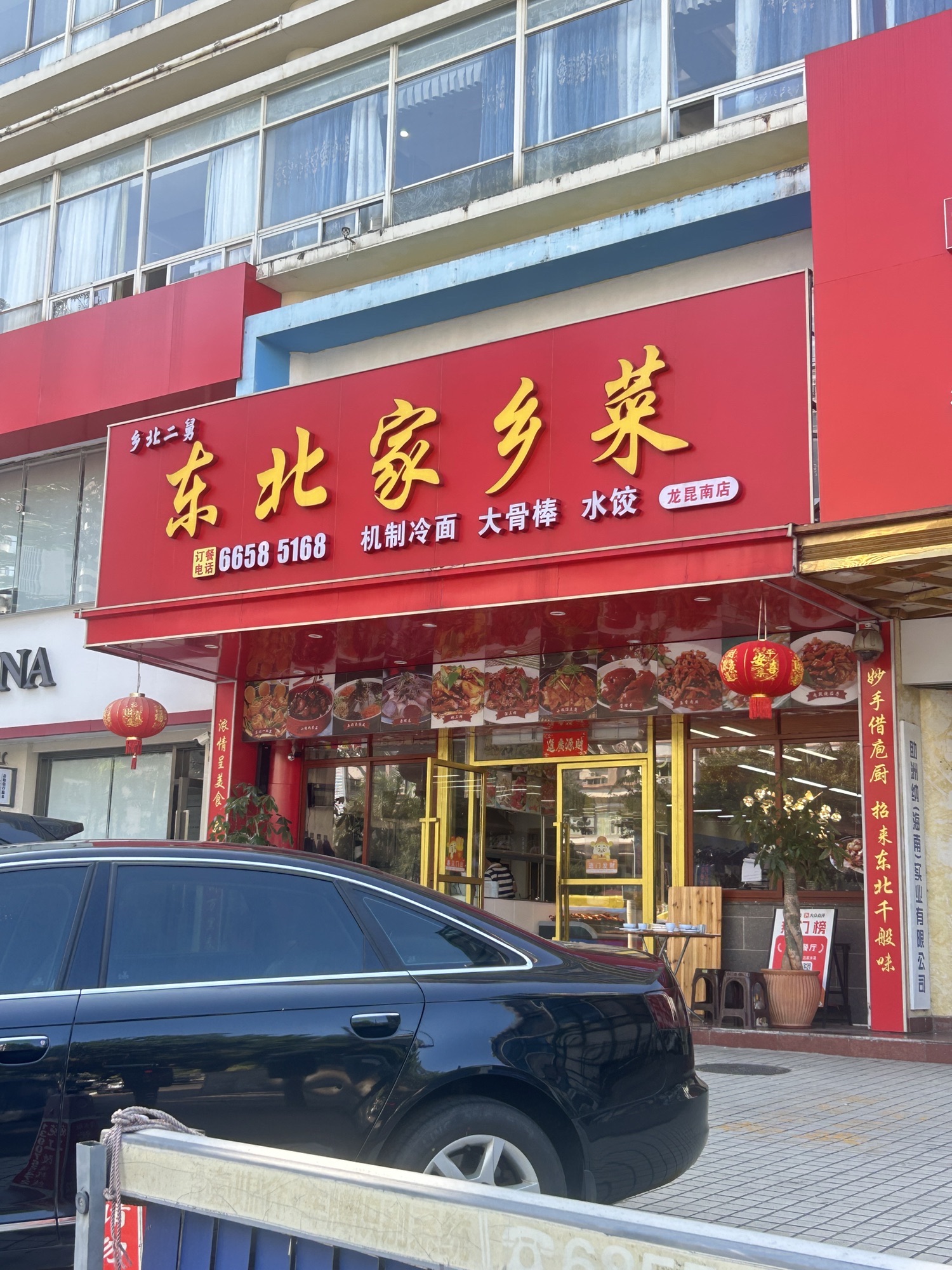 乡北二舅东北家乡菜(龙昆南店)