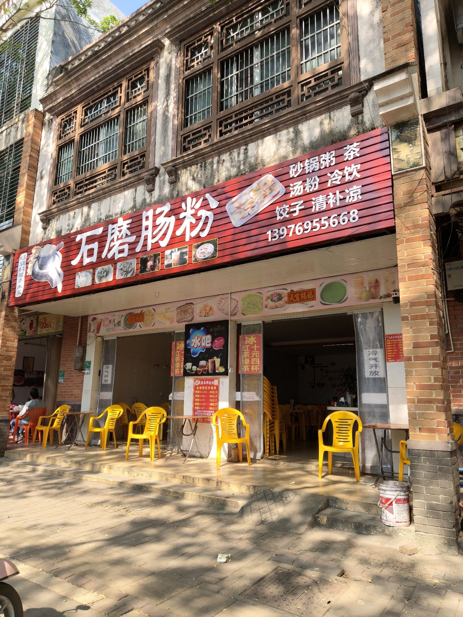 石磨肠粉店