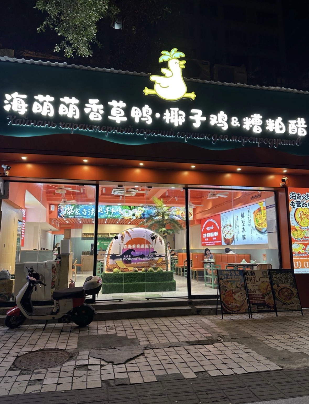 海萌萌香草鸭椰子鸡糟粕醋海鲜火锅(椰梦长廊店)