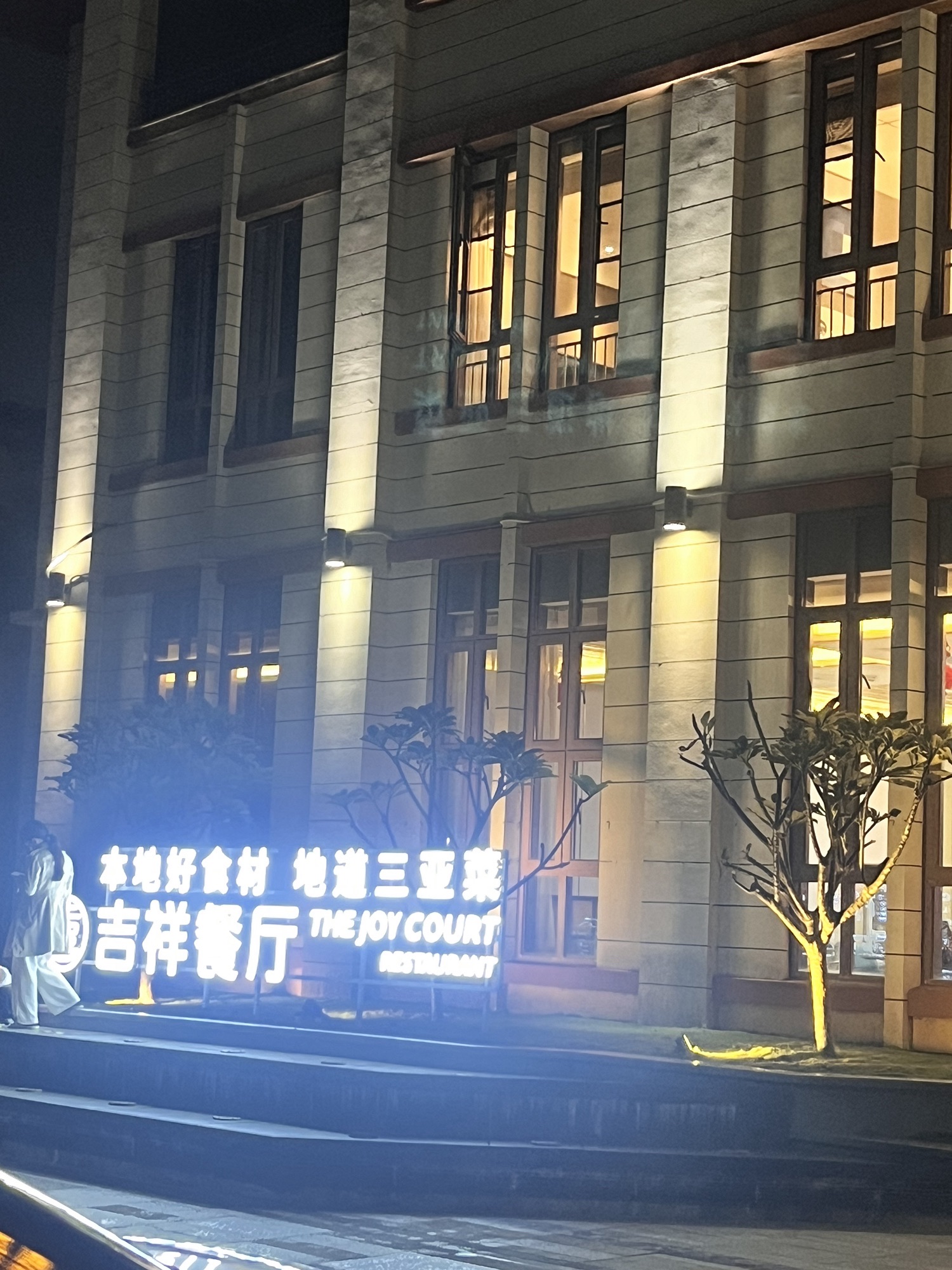 吉祥餐厅