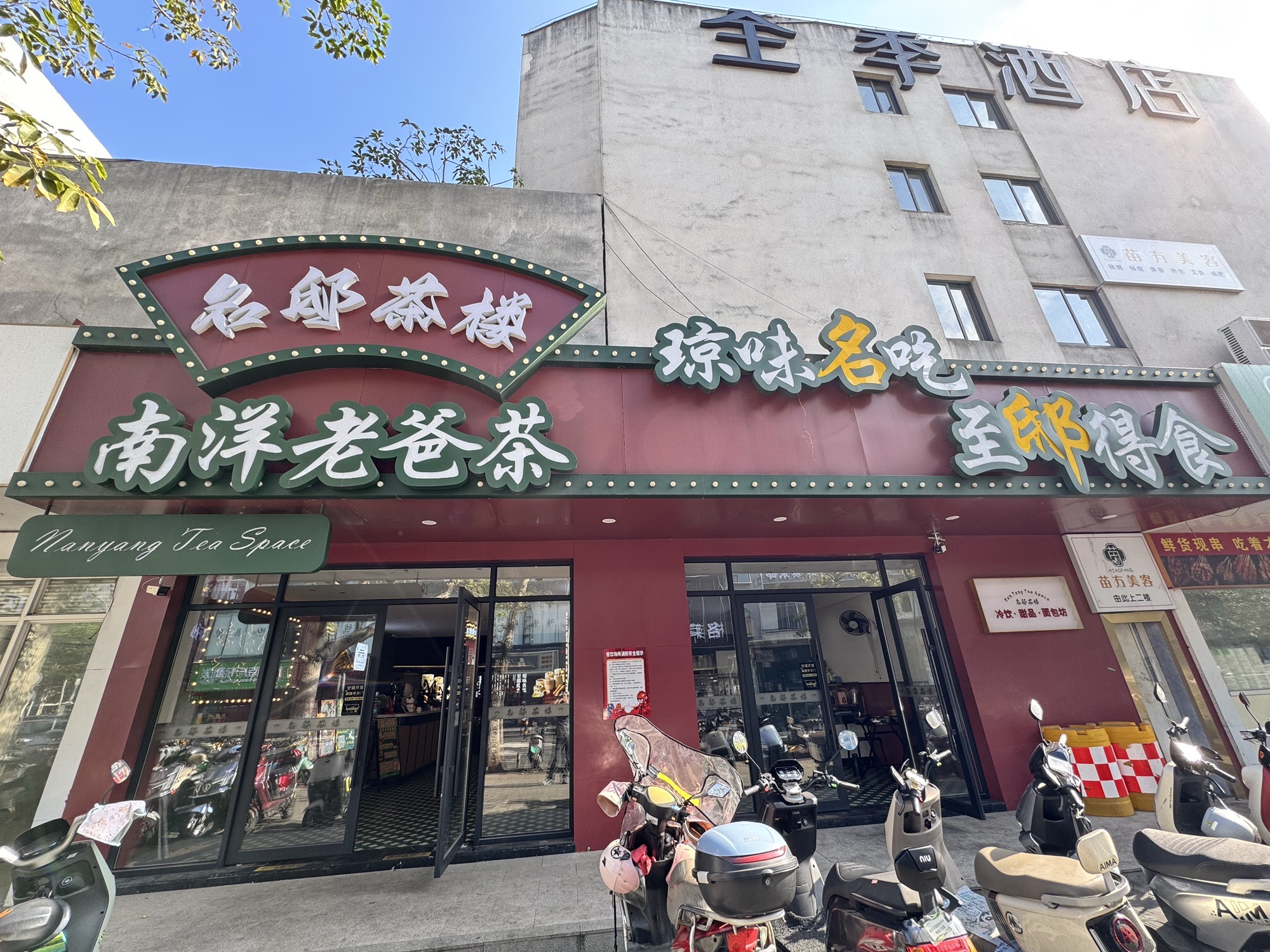 名邸茶楼(南洋老爸茶)