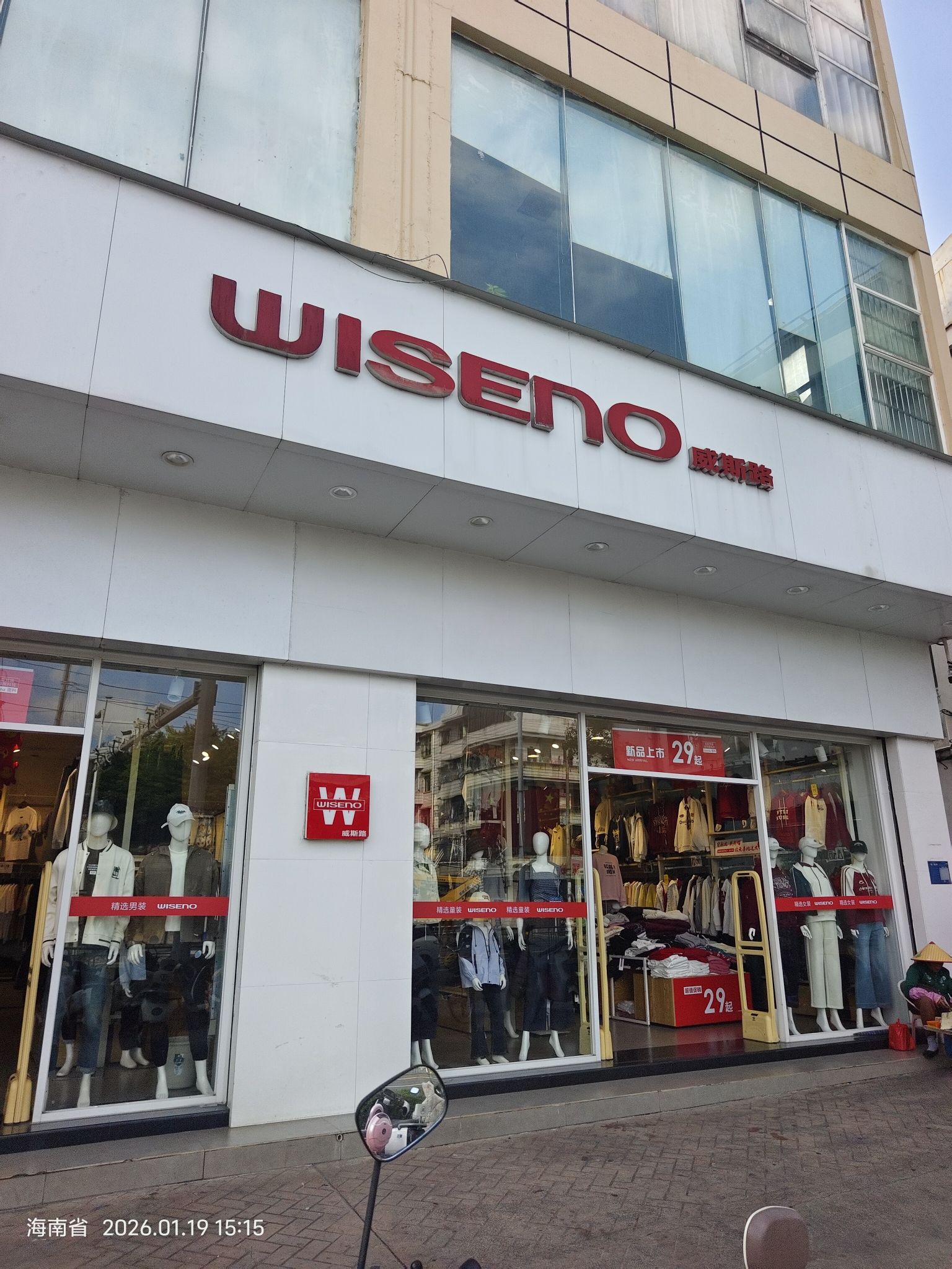 威斯路(文化商业广场文明中路店)