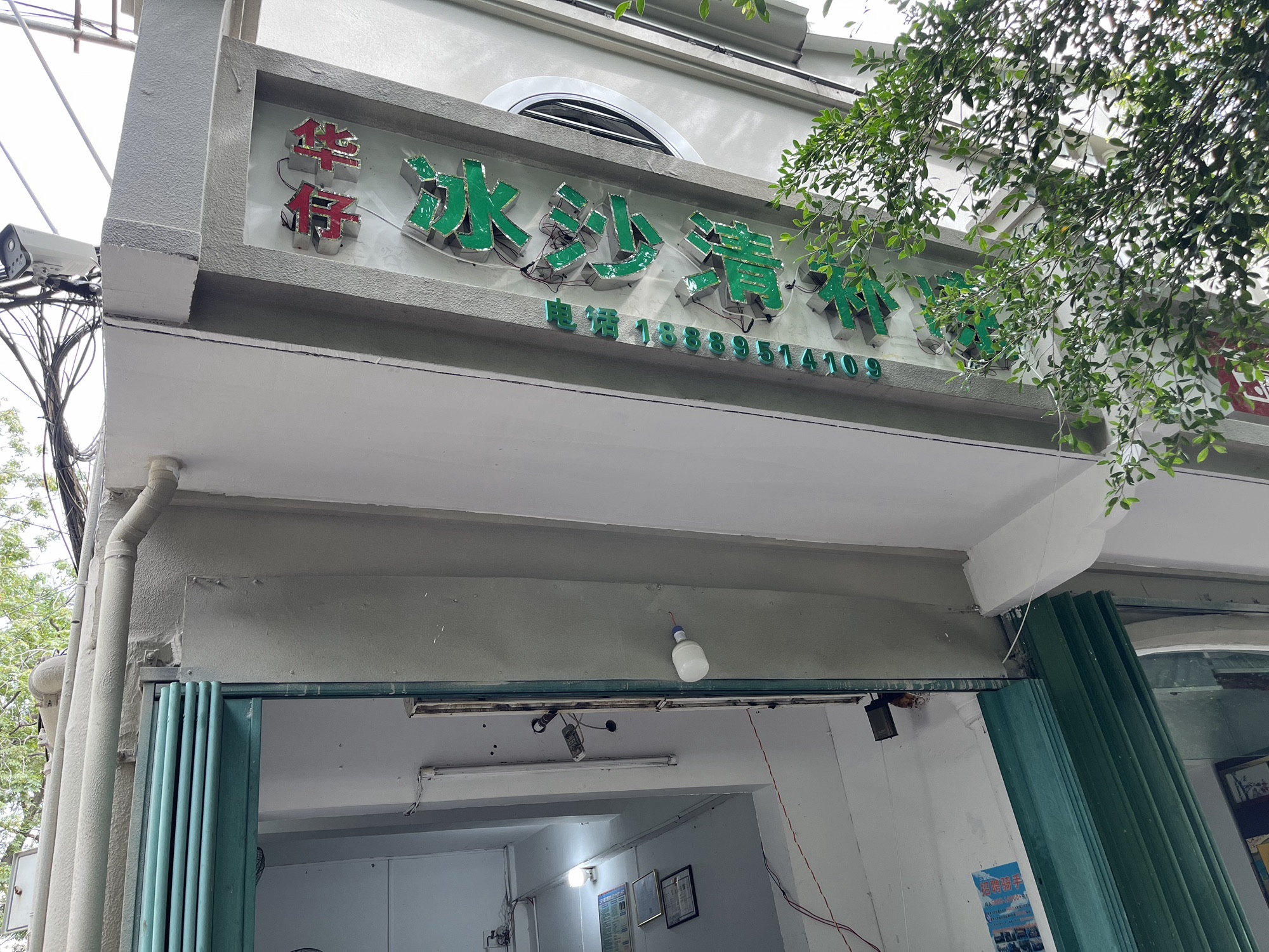 华仔·冰沙清补凉(小吃·吉阳店)
