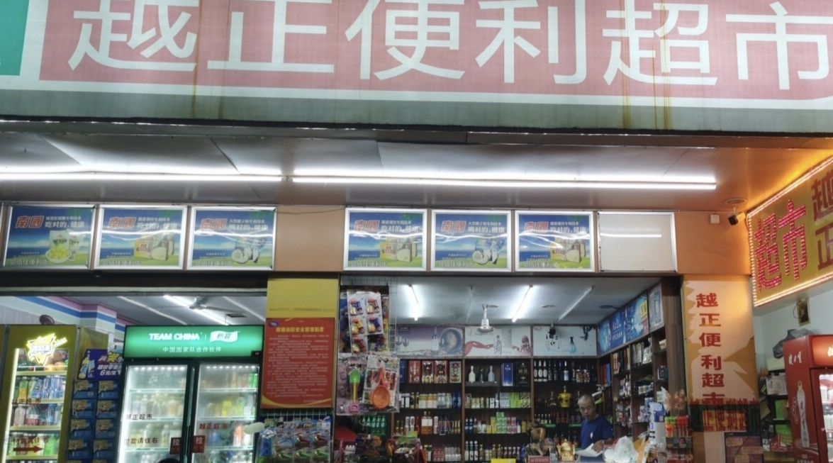 越正便利超市