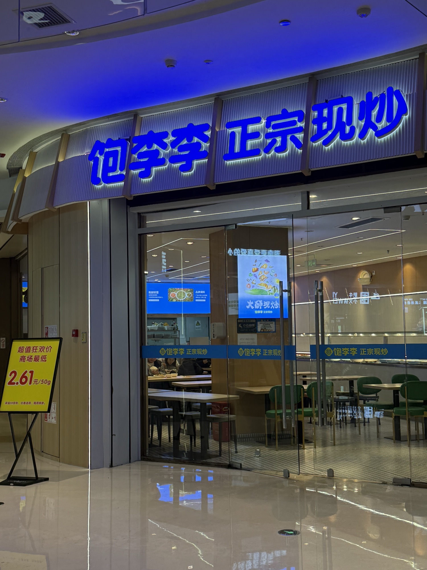 饱李李现炒(金茂览秀城店)