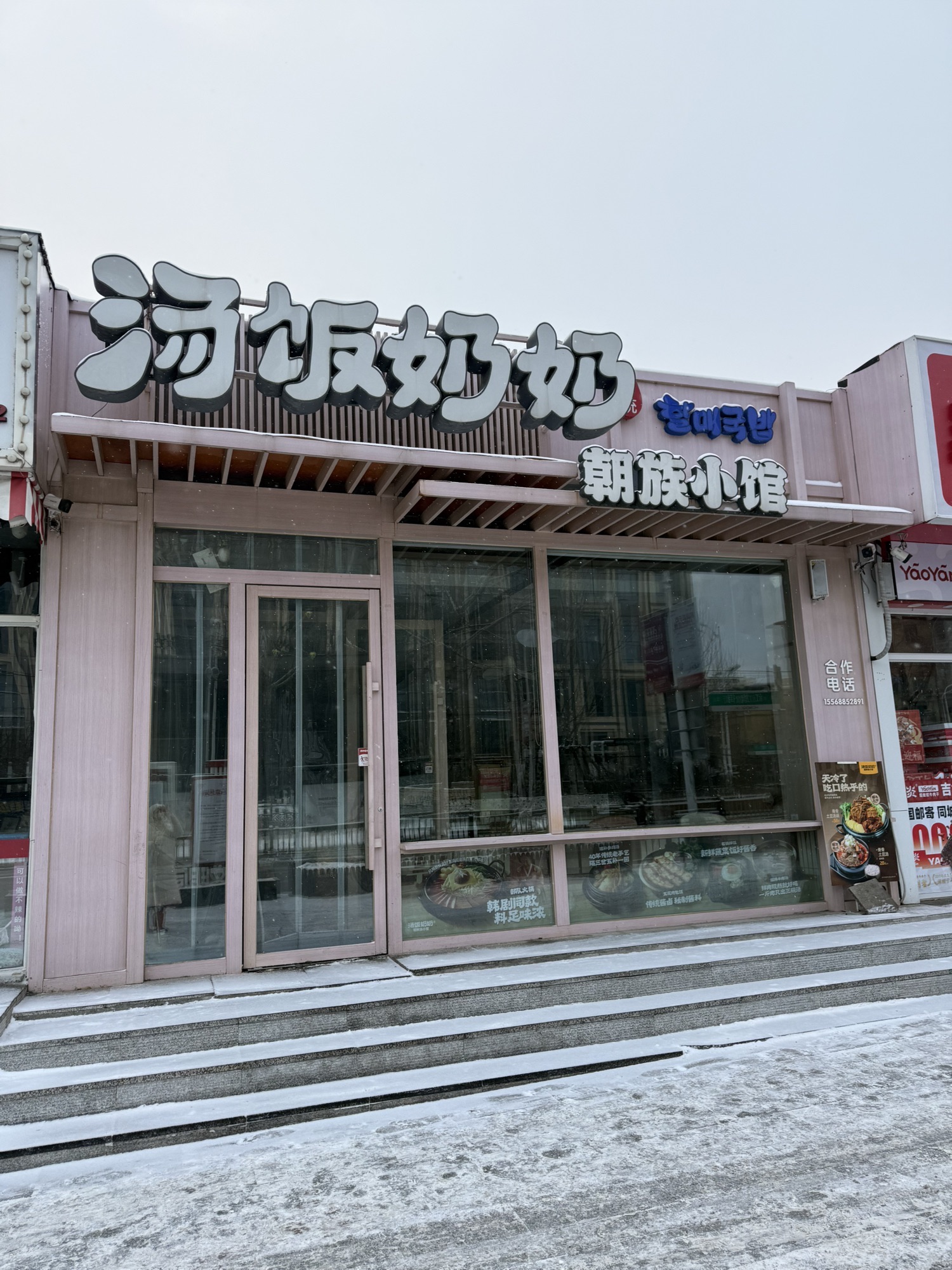 汤饭奶奶朝鲜族小馆(红旗街店)