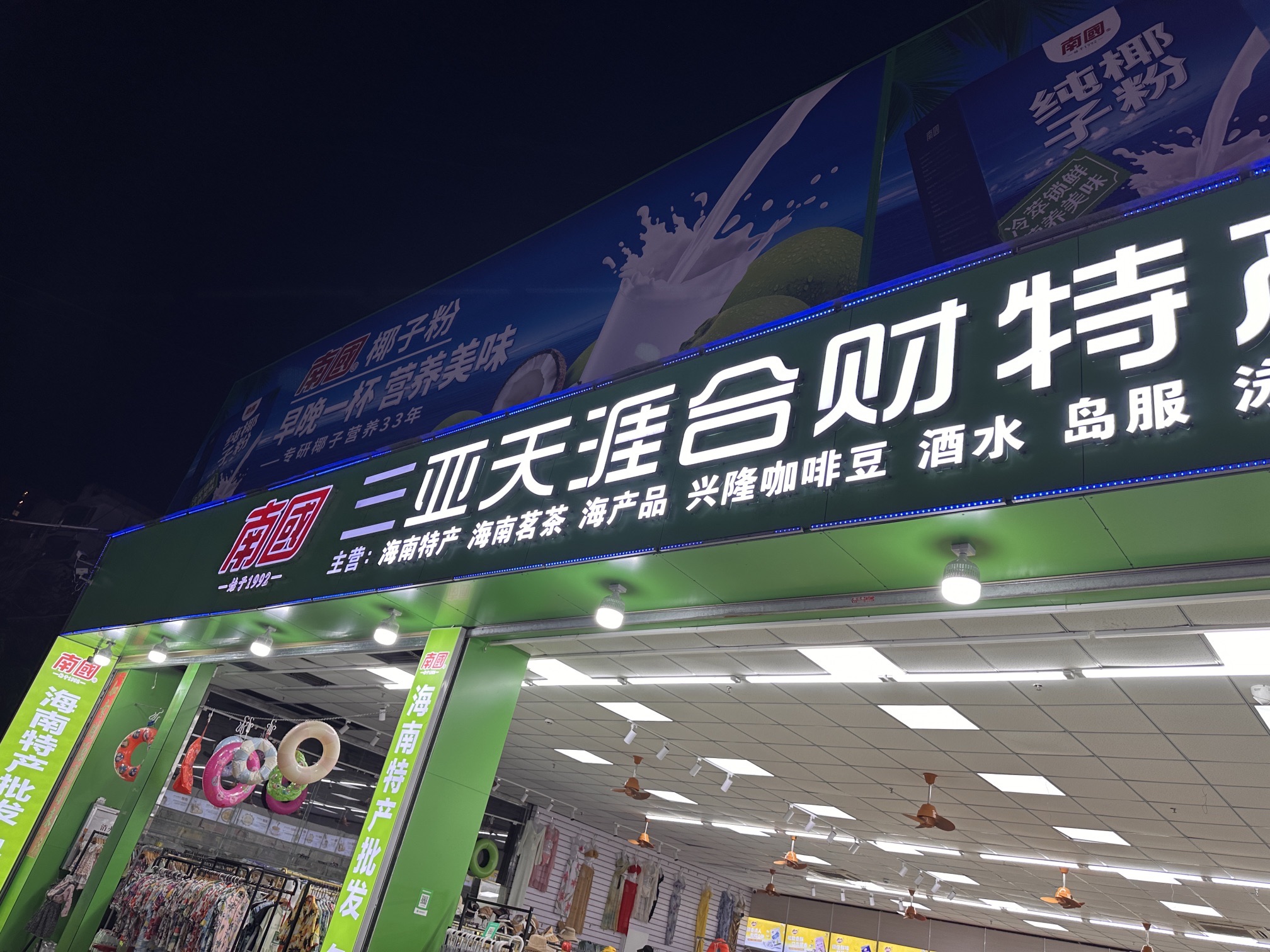 三亚天涯合财特产批发商行