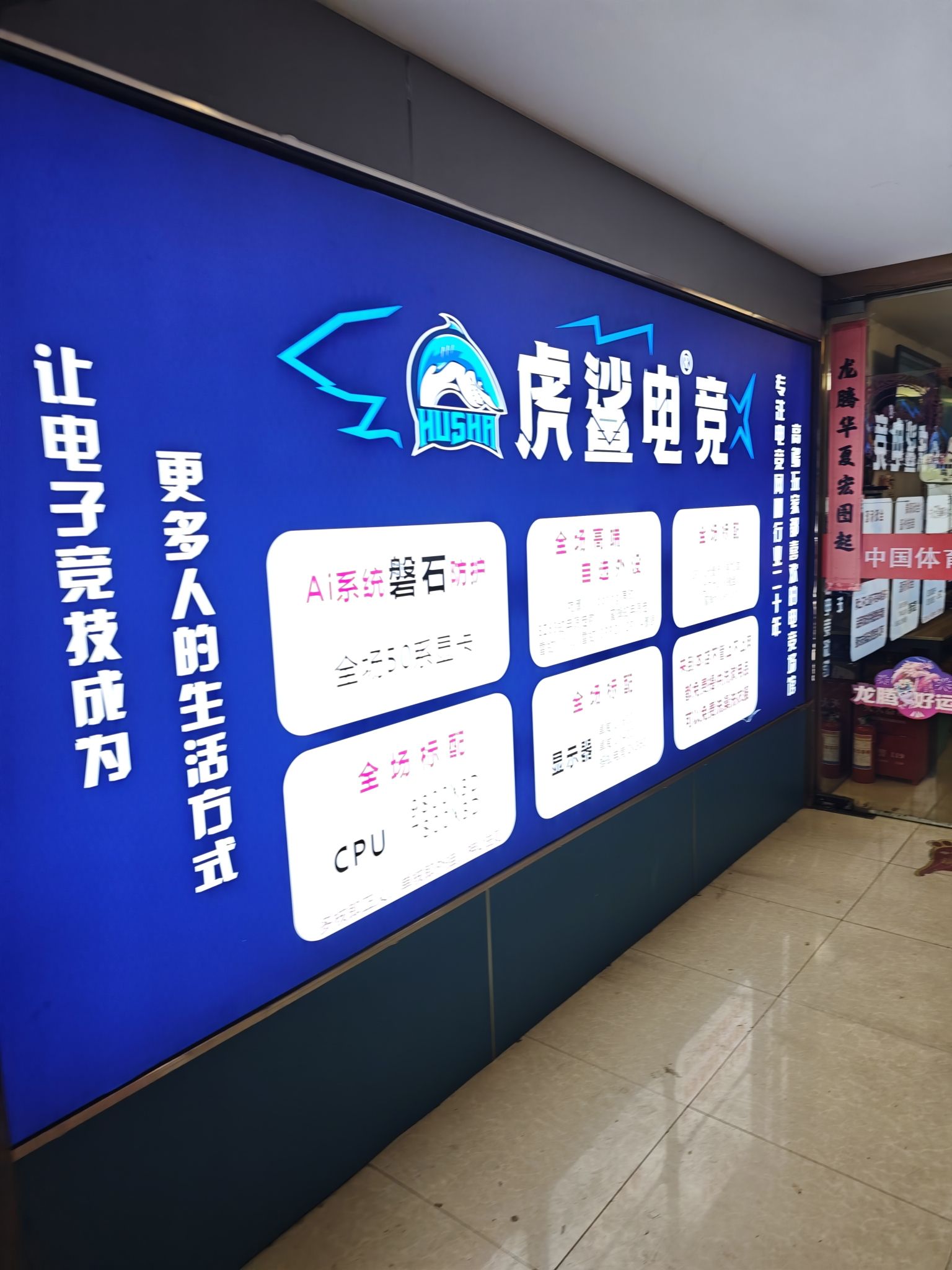 虎鲨电竞(静安店)