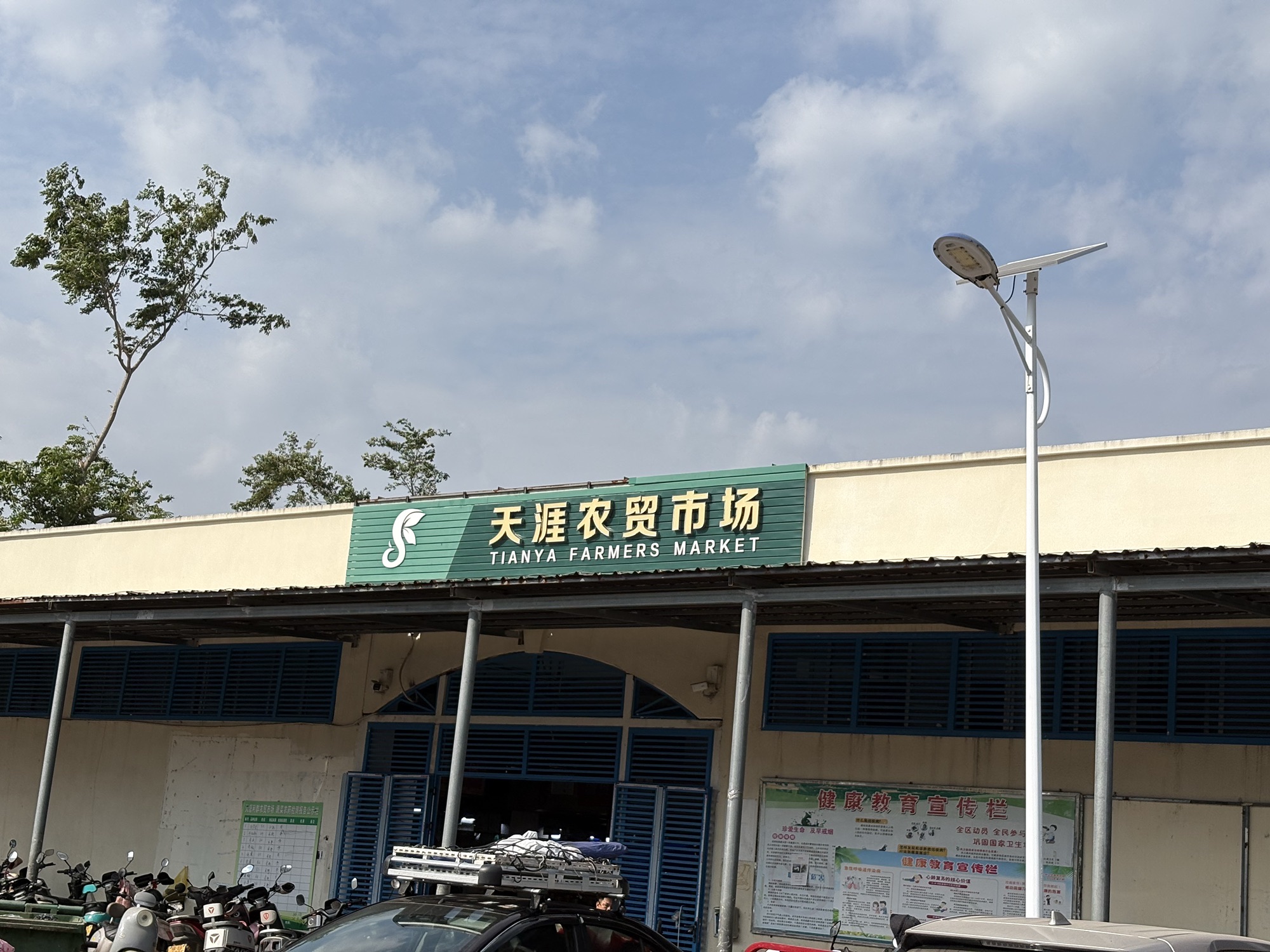 天涯农贸市场