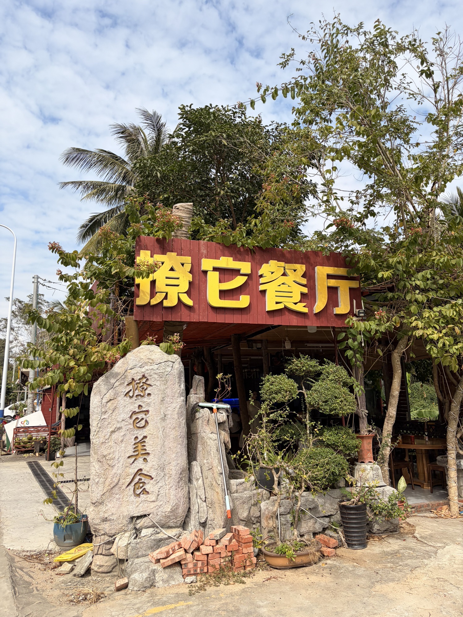 撩它美食餐厅(南山店)