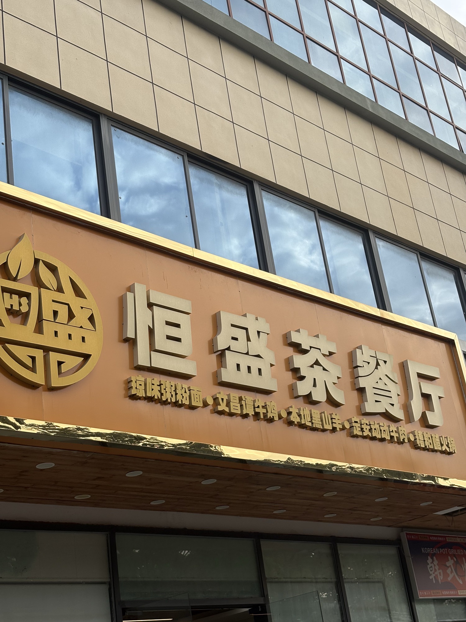 恒盛茶餐厅