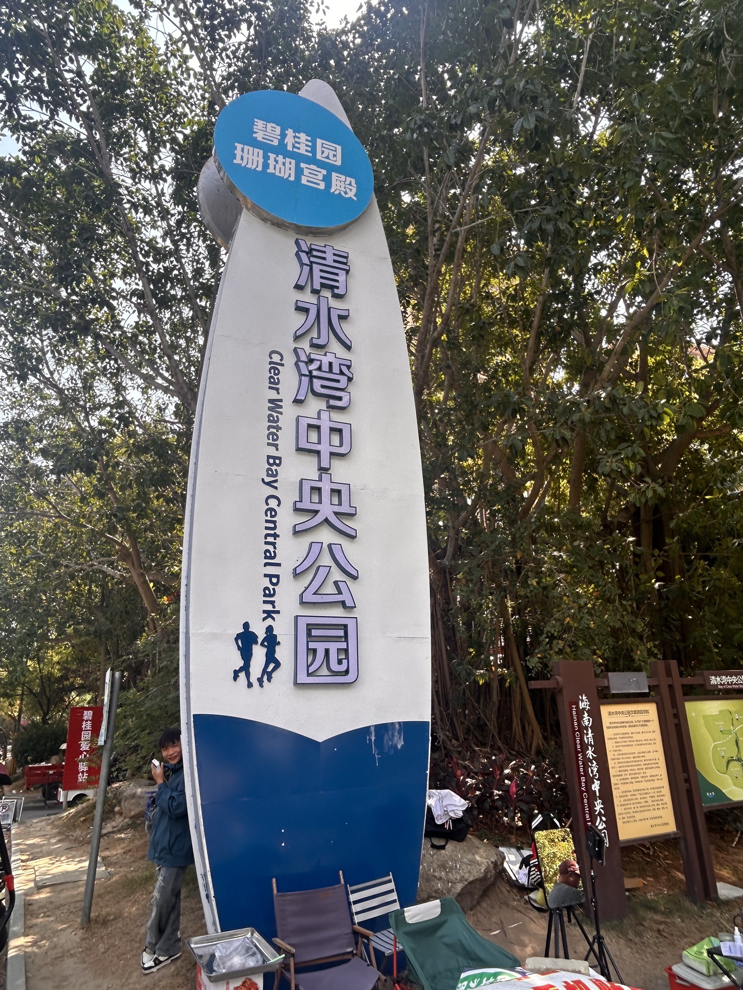 清水湾中央公园