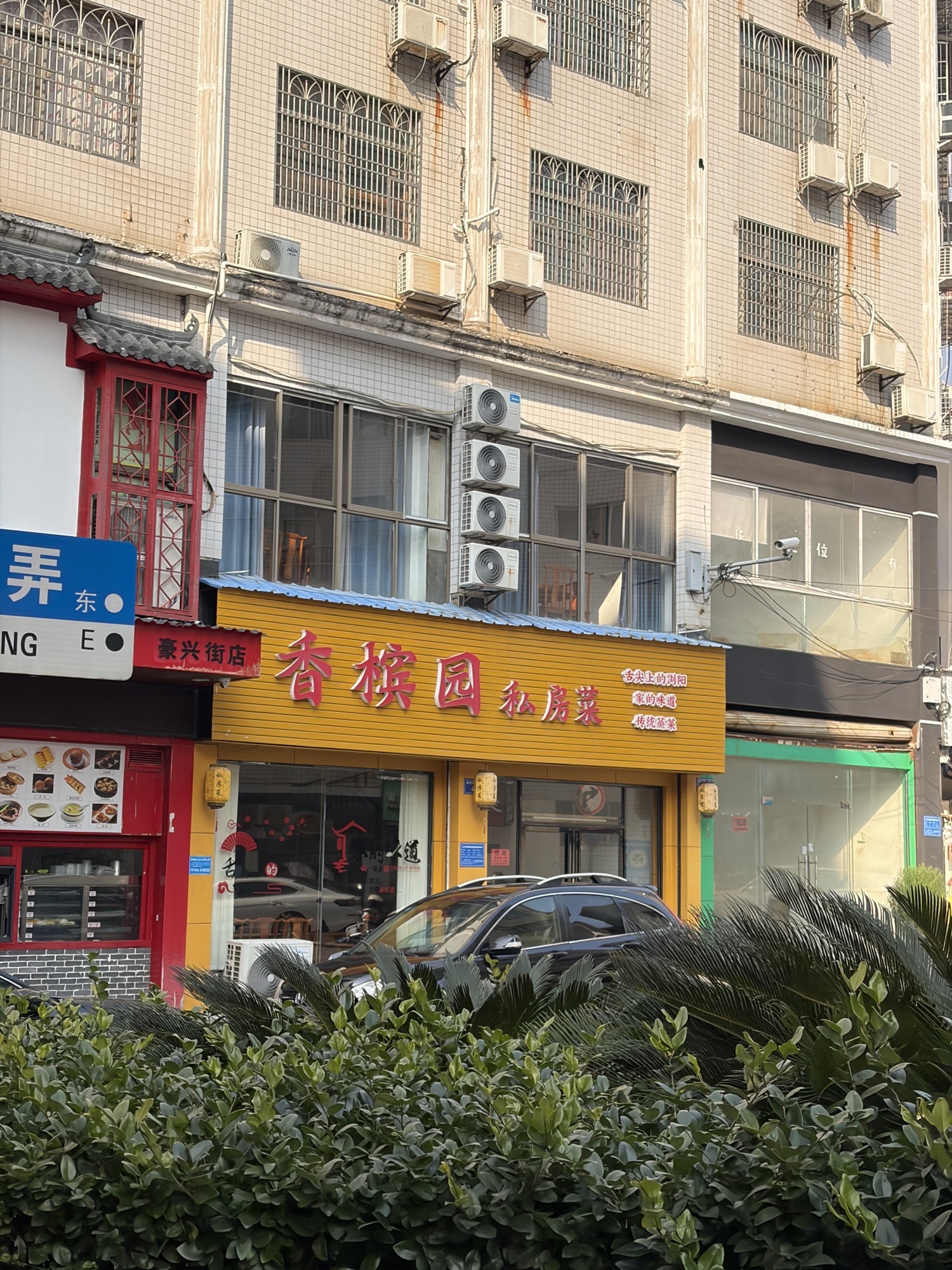 香槟园私房菜