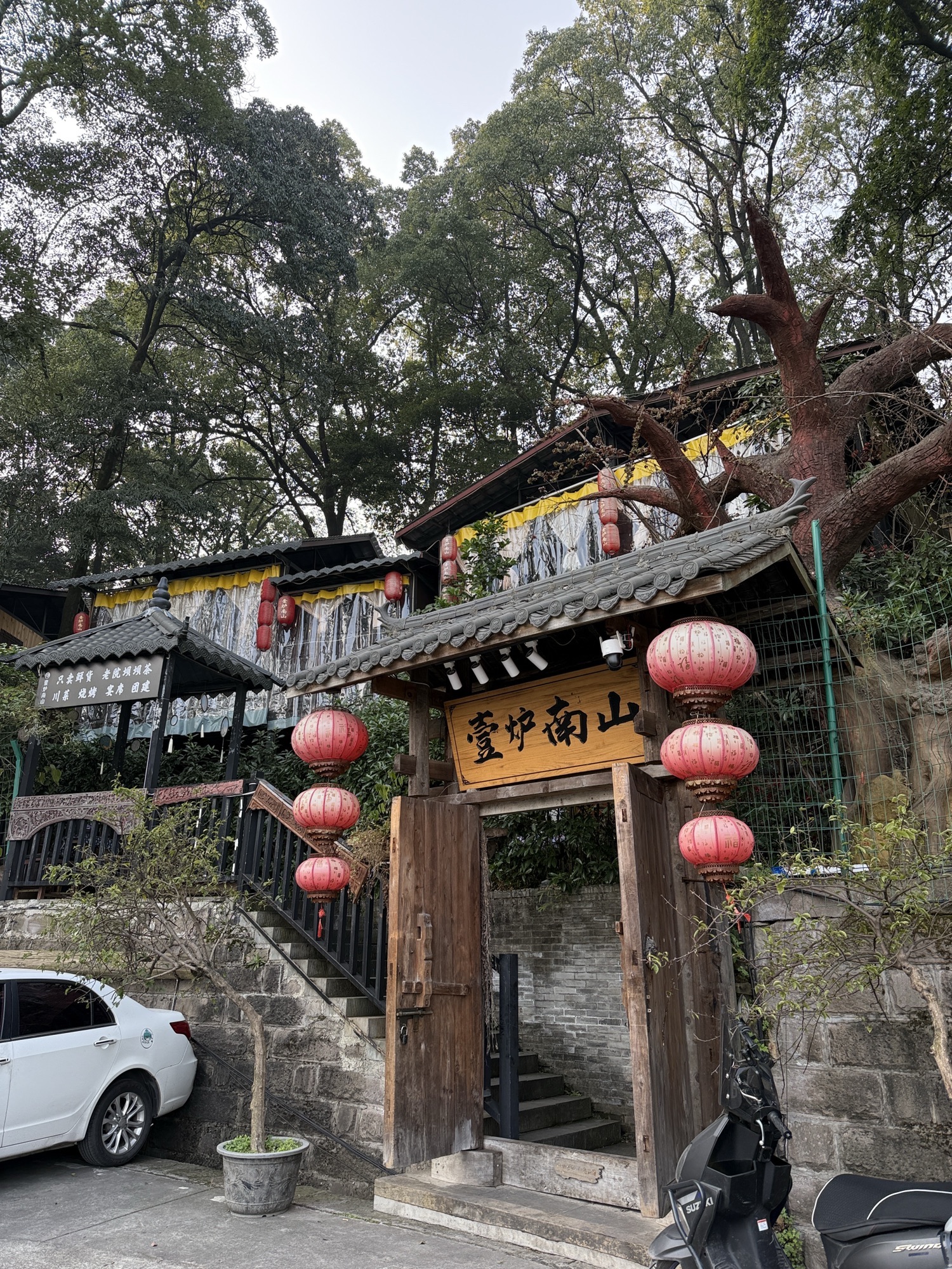 壹炉南山