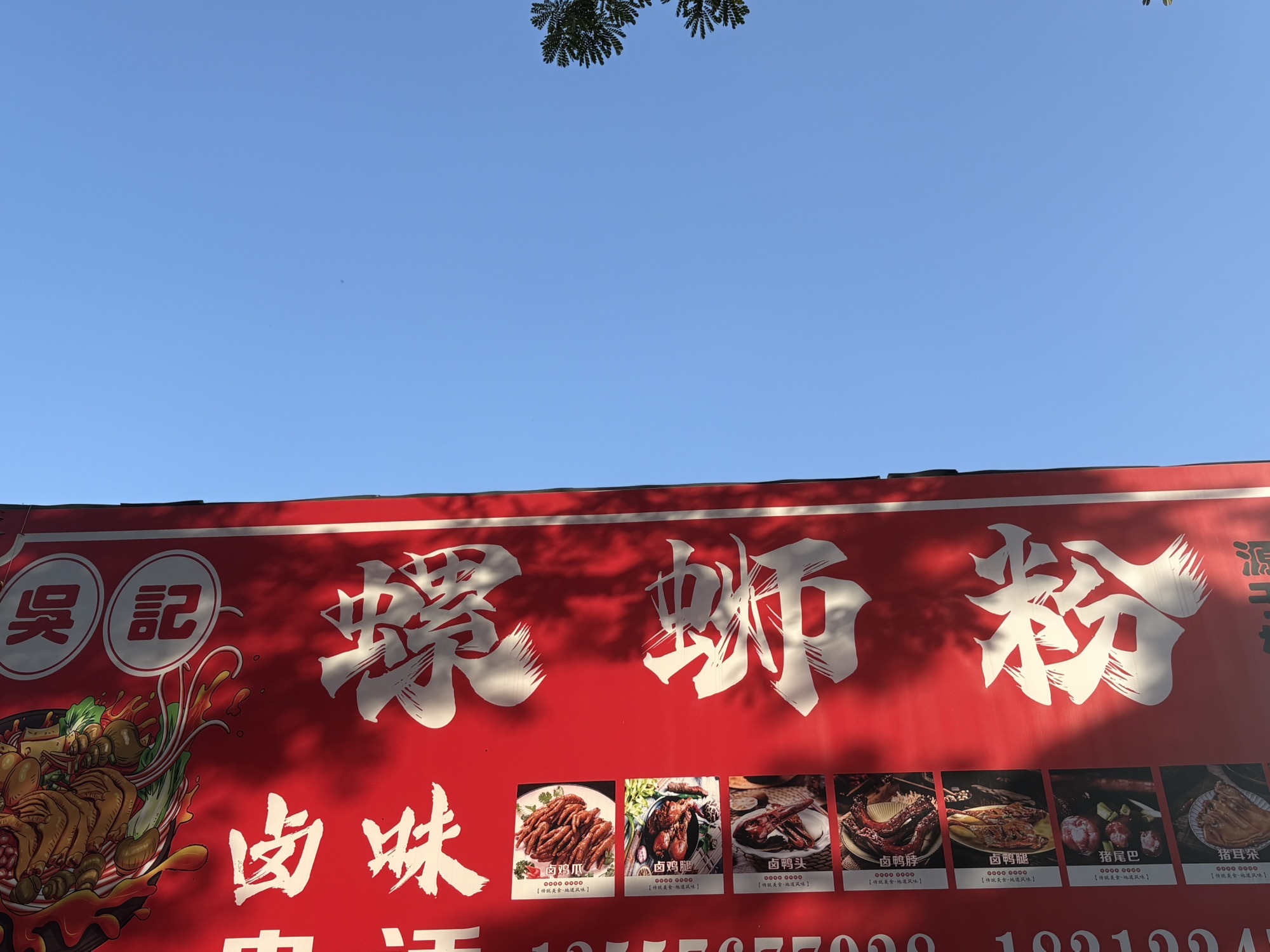 吴记·螺丝粉卤味店